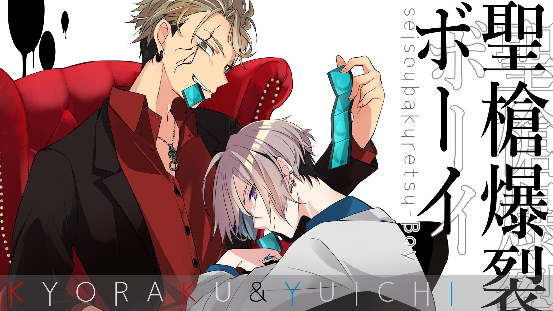 2022｜聖槍爆裂ボーイcover.狂楽・ゆいち