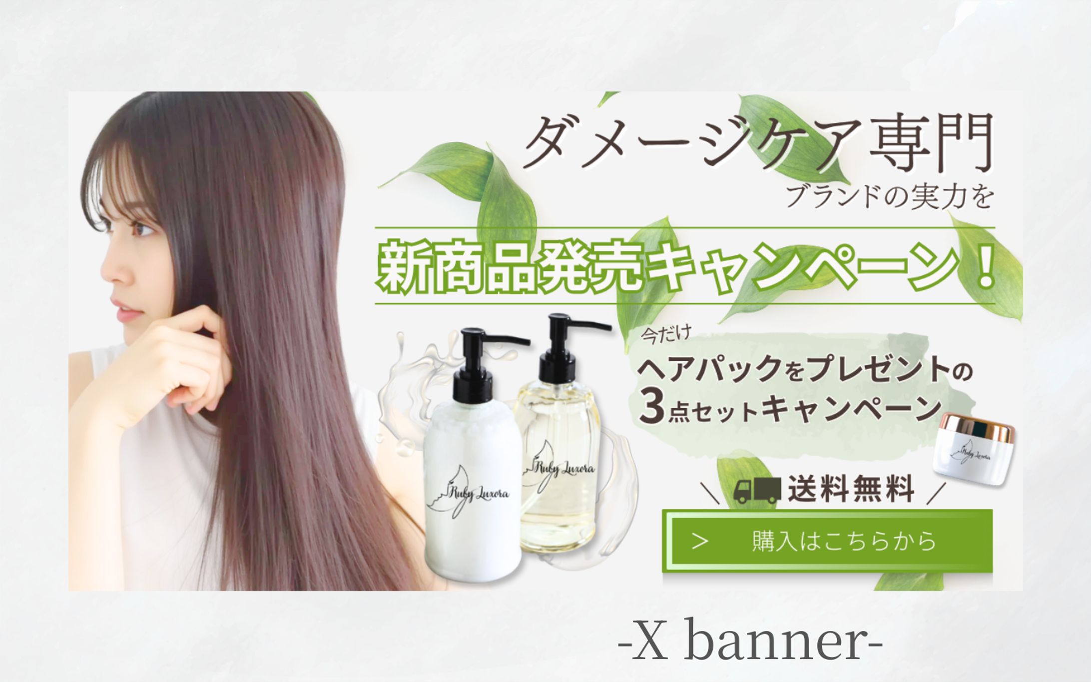 【架空案件】ヘアシャンプーセット購入誘導（バナー）-1