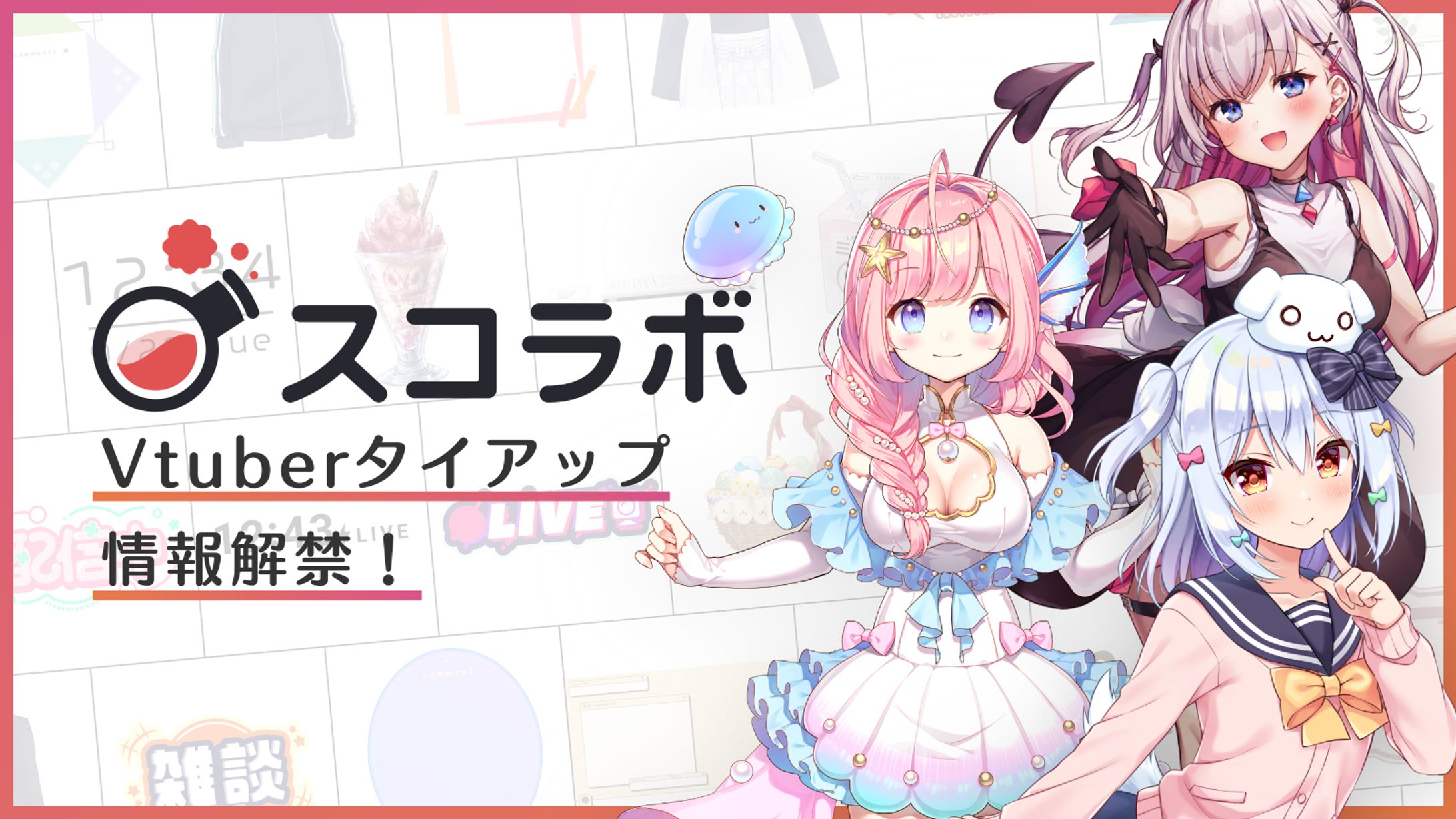 「スコラボ」タイアップ-1