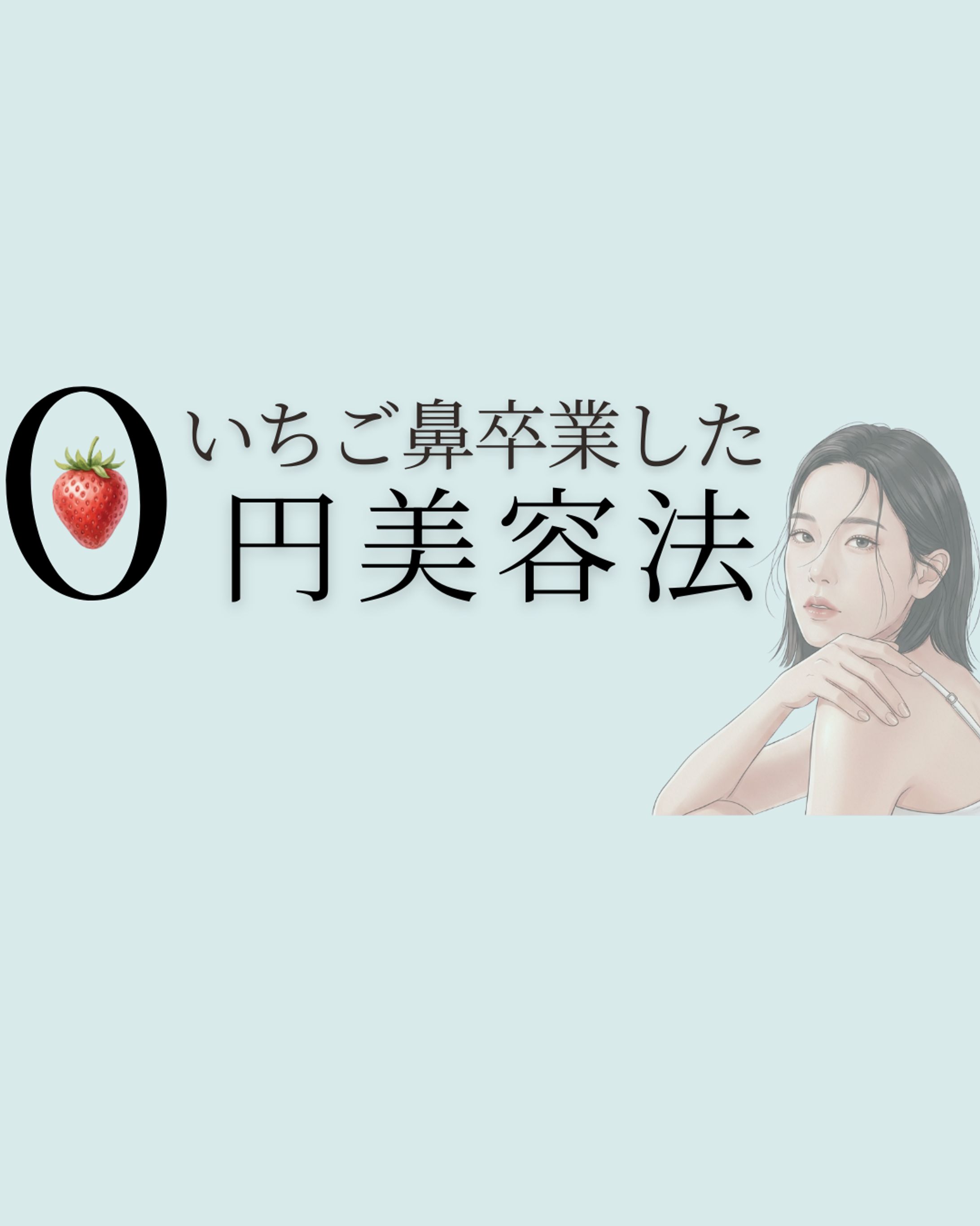 美容系SNS投稿デザイン｜毛穴ケア・黒ずみ対策（5枚構成）-1