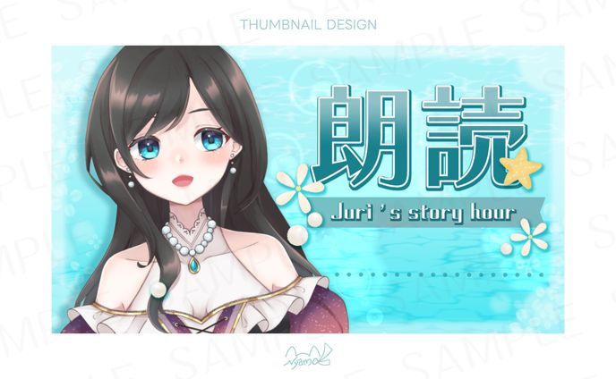 汐音ジュリ様　サムネイル