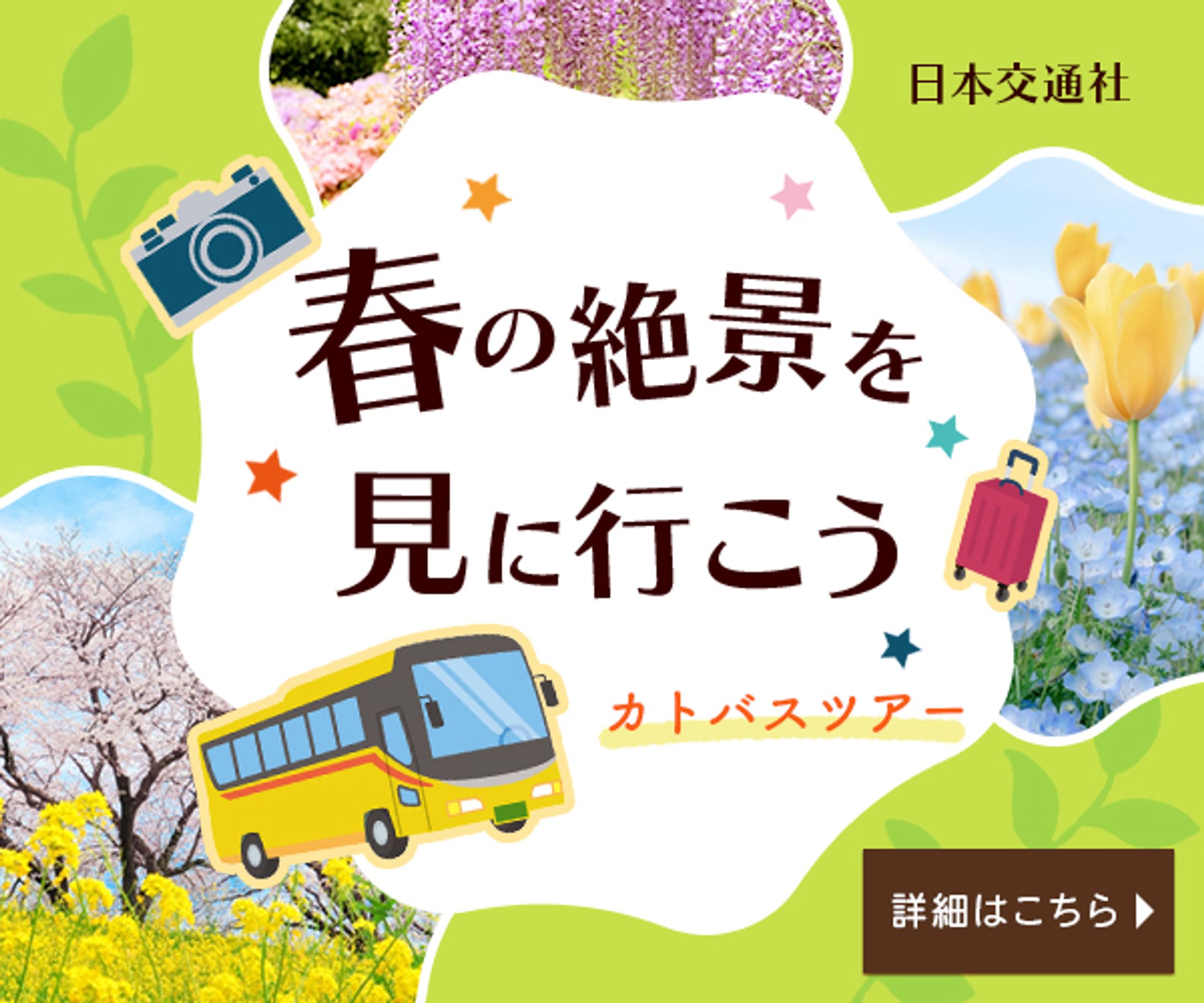 【バナー】バスツアー-1