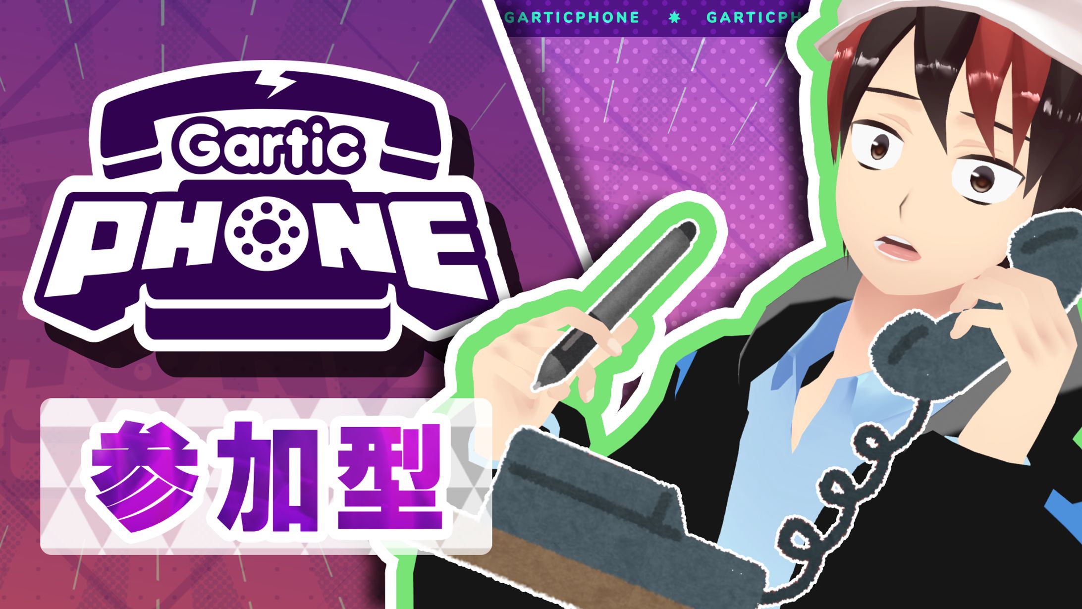 【サンプル│サムネイル】ゲーム配信│Gartic PHONE-1