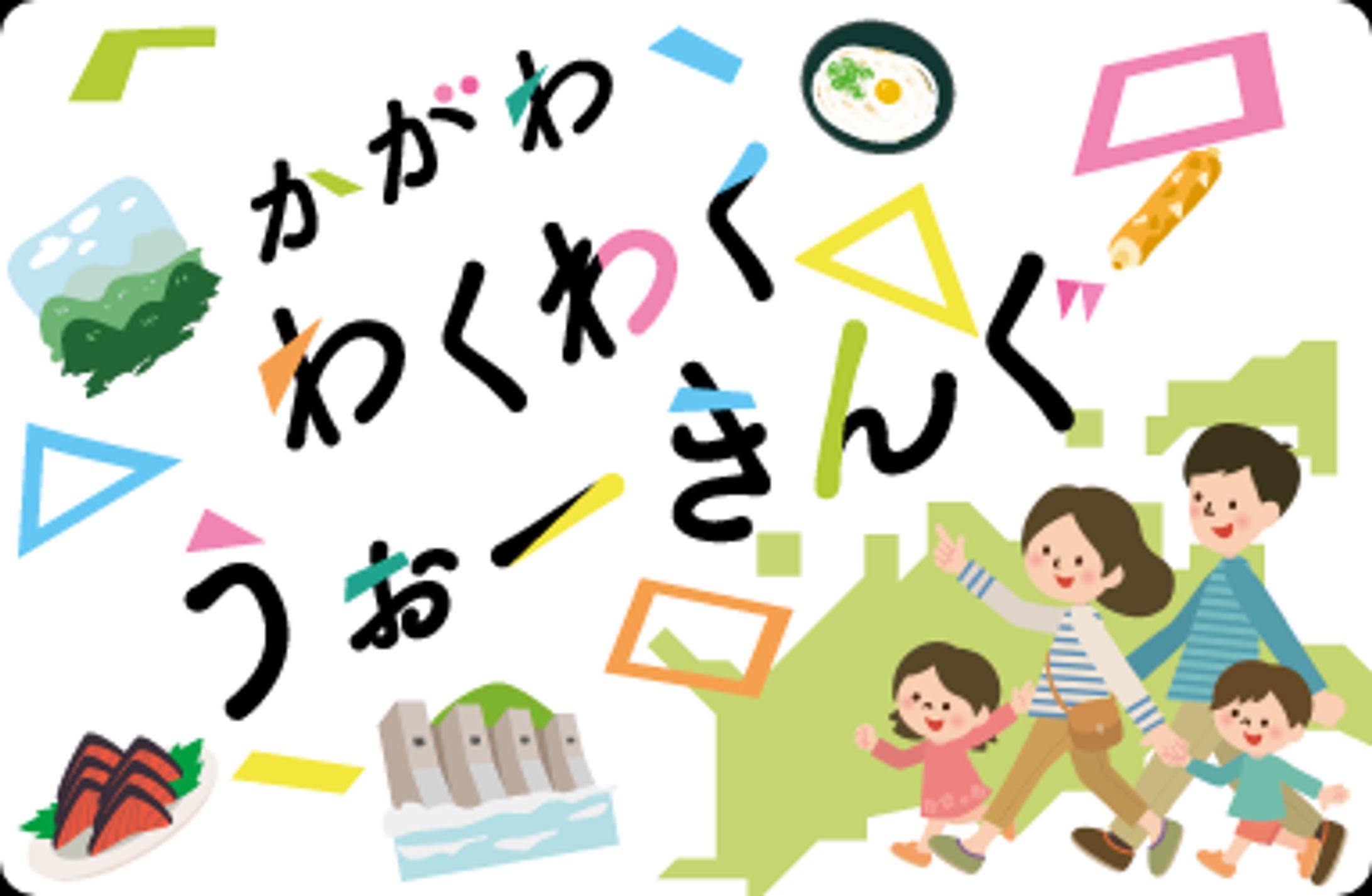 バナー｜かがわ わくわくうぉーきんぐ-1