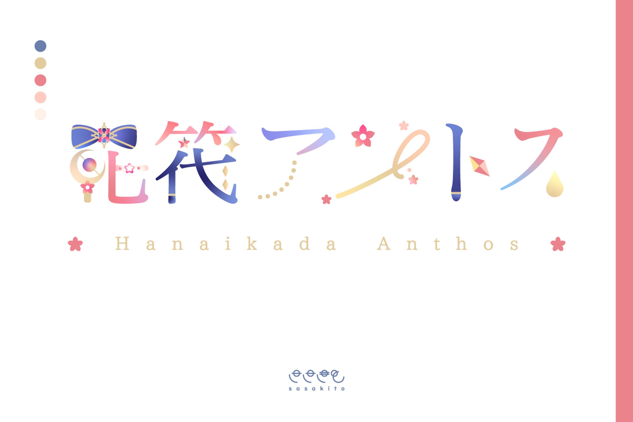 【ロゴタイプ】花筏アントス様-1