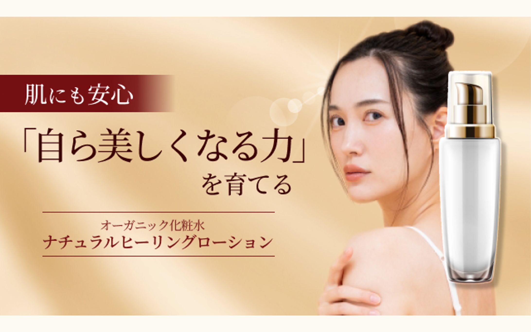 【バナー】オーガニック化粧水-1