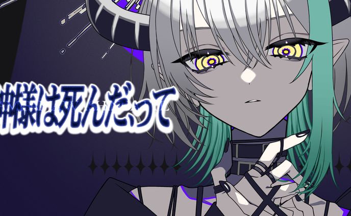 「神様は死んだ、って」歌ってみた動画イラスト
