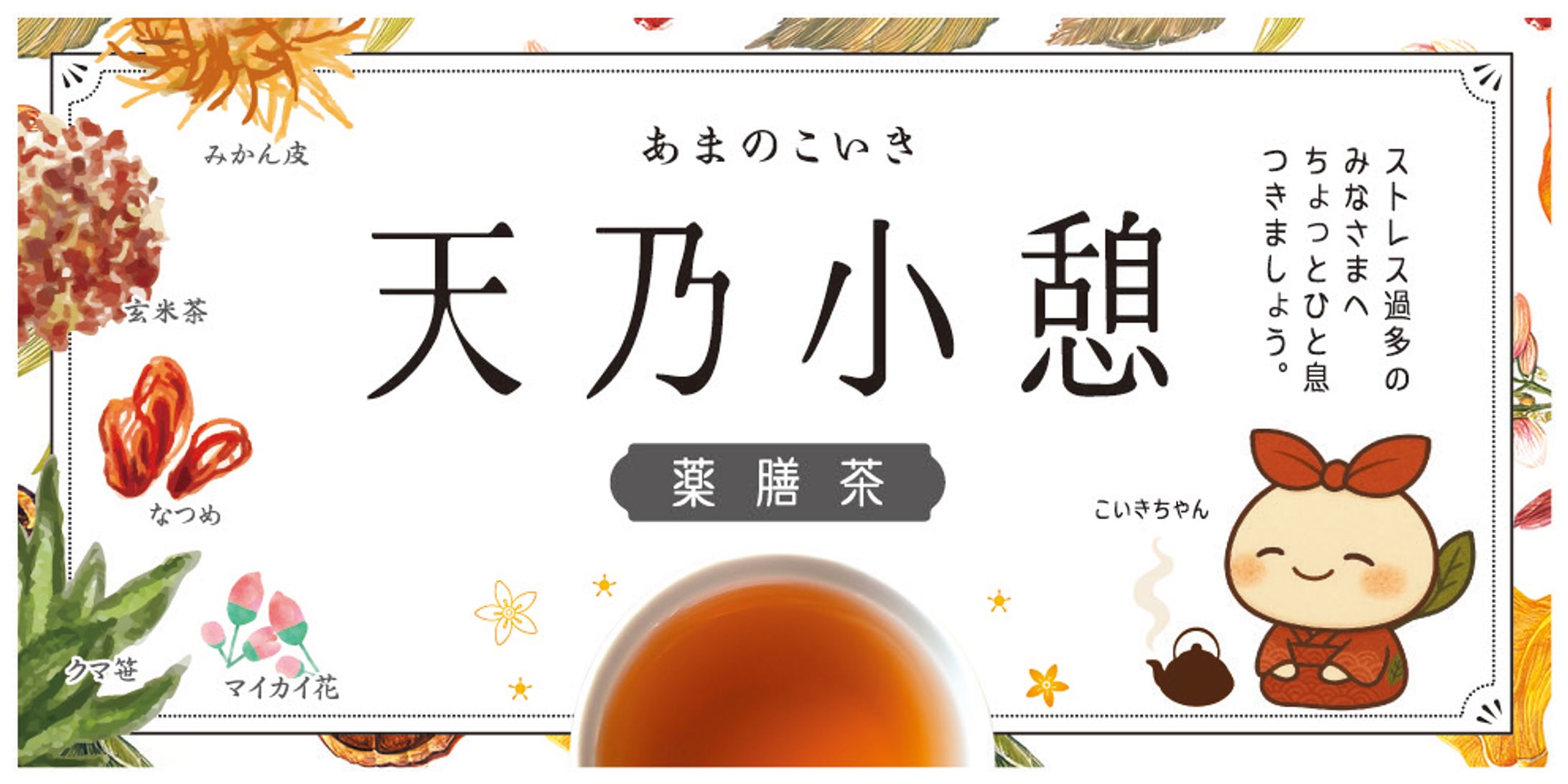 薬膳茶ラベルデザイン-1
