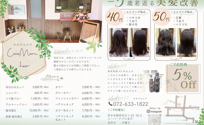 cocomaru.hair様　チラシ