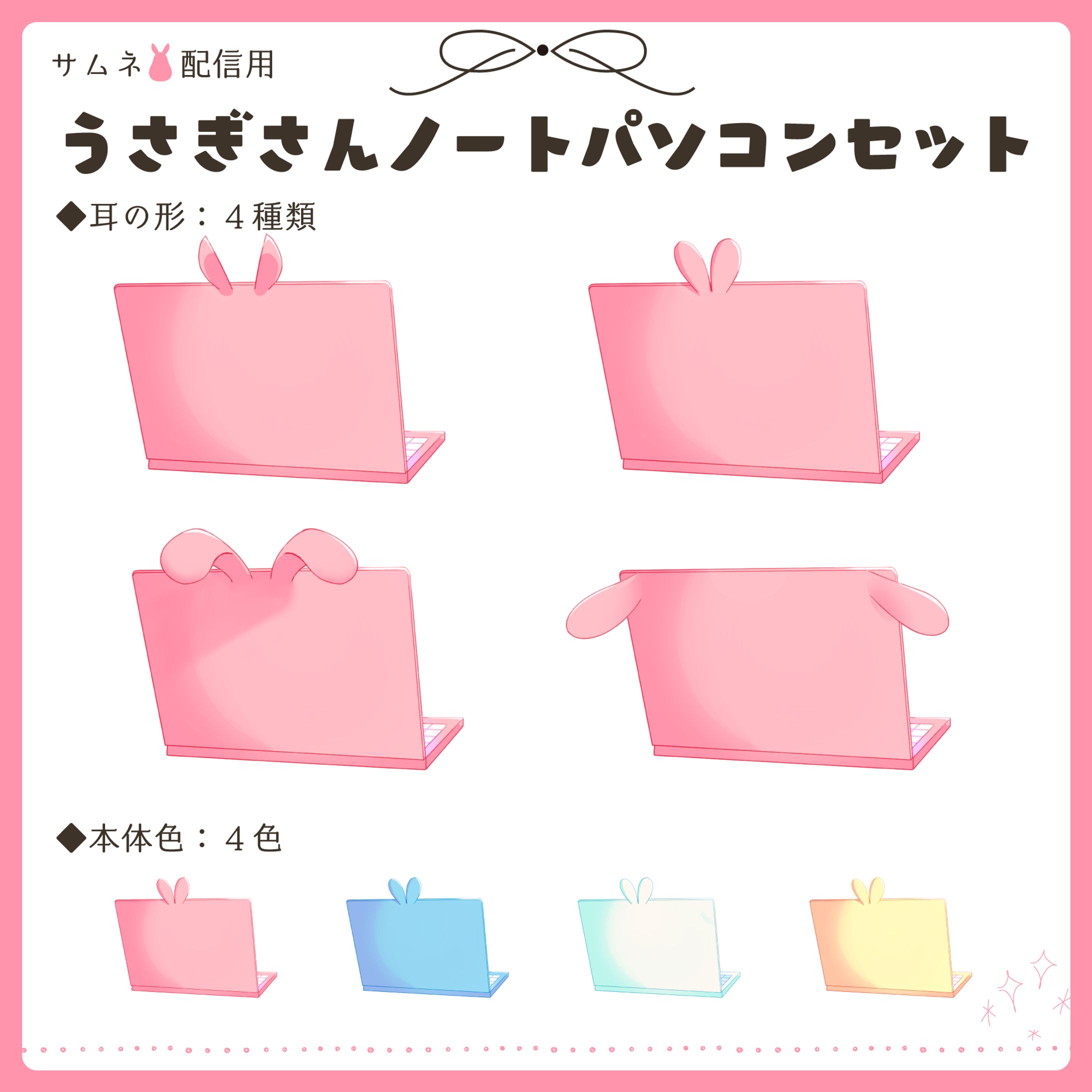 うさぎさんノートパソコン￤配信素材-1