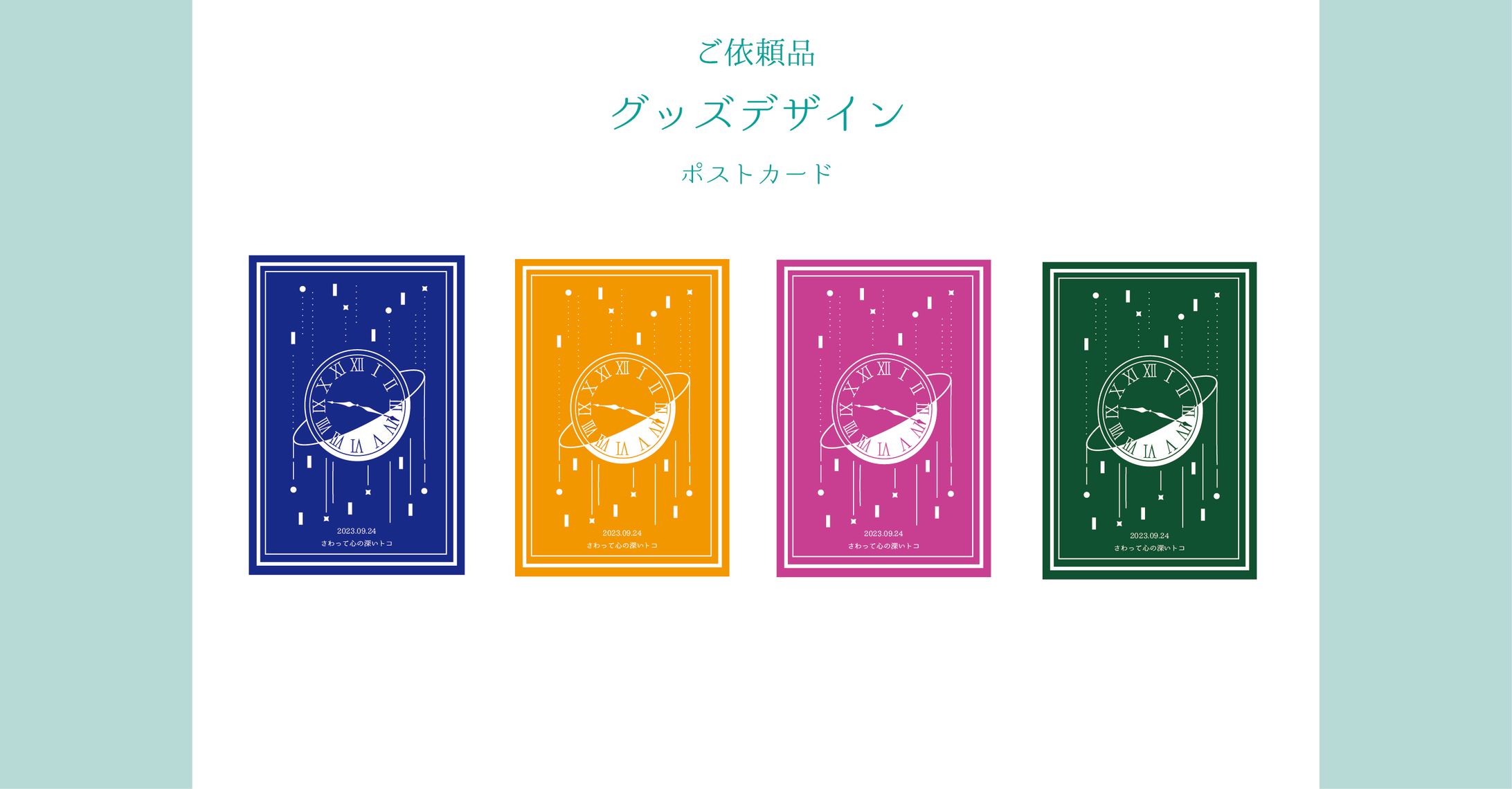 グッズデザイン　ポストカード-1
