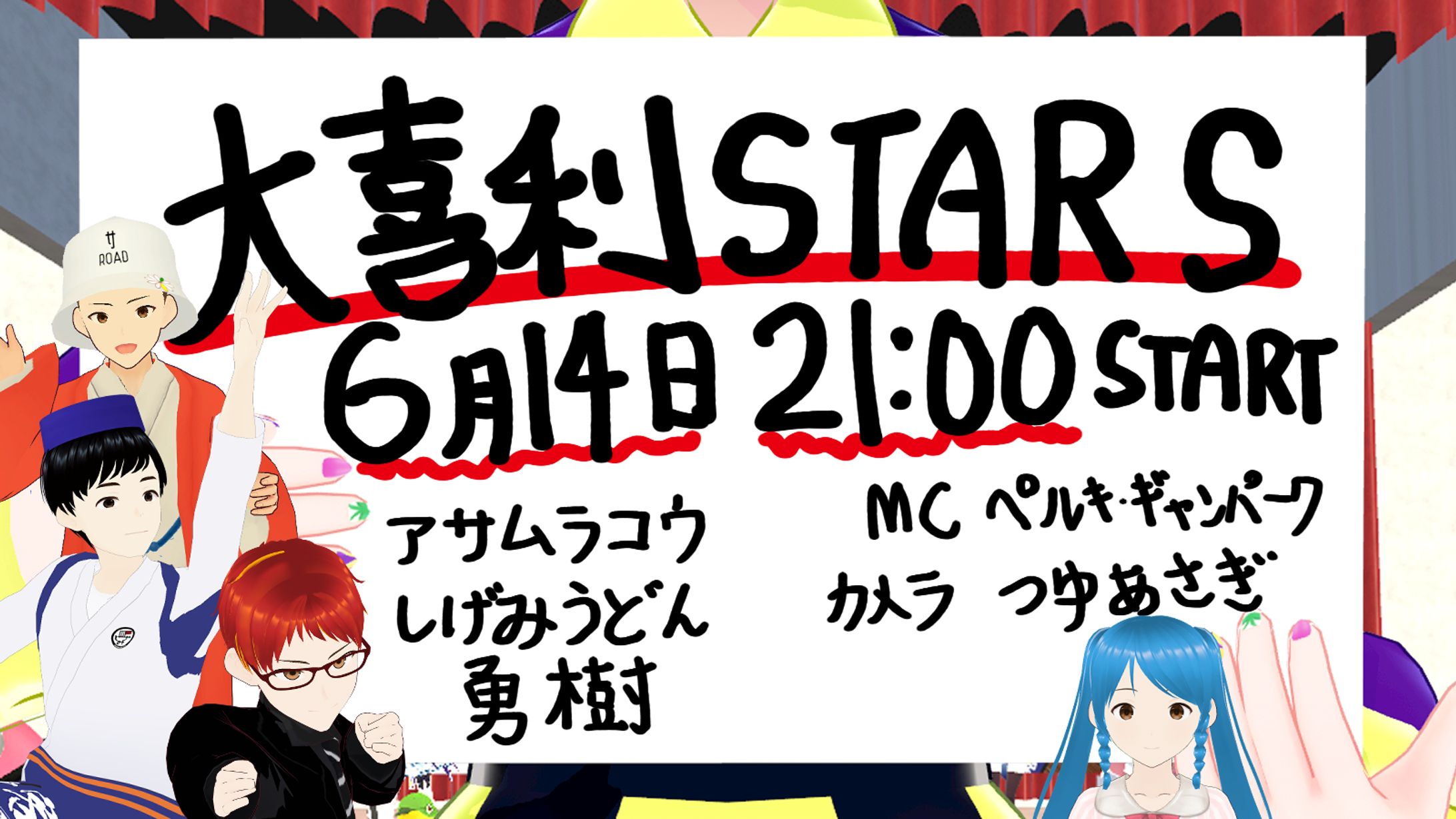 [イベント主催]大喜利STARS　2024/06/14-1