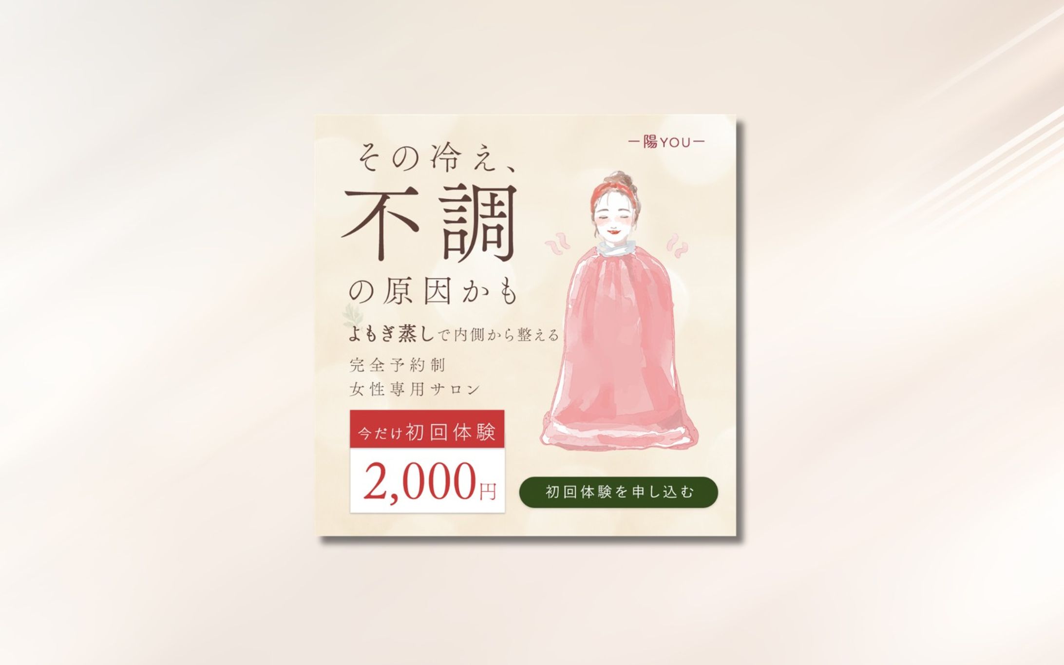 よもぎ蒸しサロン集客バナー（自主制作）-1