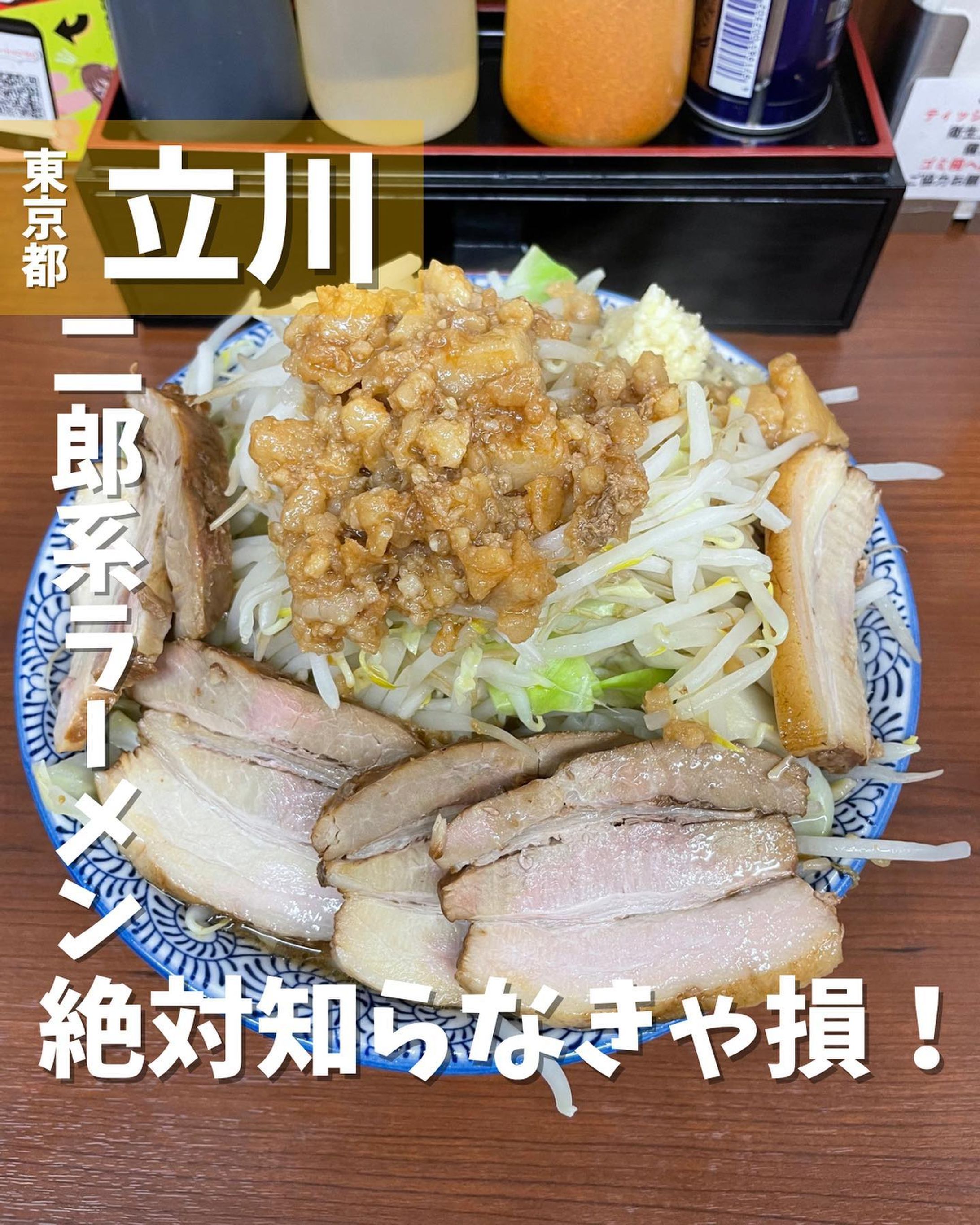 [毎日投稿]店舗情報↓↓
他の投稿はこちらです！▶︎ @taiki_gourmet 
「保存」で後で見返せるよ👀フォロー&いいね👍&コメントお待ちしております🤗
---------------------------
立川でおすすめの二郎系ラーメンを紹介するよ🙌

《ポイント》
◆こだわりの中太ストレート自家製麺でいただく二郎系インスパイアラーメン店
◆ 基本は「ラーメン」「まぜそば」「つけ麺」「田田飯」「限定ラーメン」の5本から選ぶスタイル
◆ラーメン激戦区の立川で毎日行列ができるお店

《今回のご注文》(税込)
 ¥1,230  大ぶた
　(無料トッピング全部”ちょいマシ”を注文)
　　　　
月に一回以上は通っているお店😆
黄色い二郎系ならではの警告色⚠️の看板に
いつも吸い込まれていますw
前回「田田飯」を紹介しましたが、
肝心のラーメンはこちらです💁

席に着いて食券を渡します🫱
「にんにく入れますか？」と聞かれたら、野菜、
ニンニク、背脂、カラメのトッピング量を伝えます😜

大ぶた🐖は、分厚いチャーシュー5枚、
麺量375g、野菜ちょいマシ375gで
チャーシュー・スープの重さも含めると約1kgはある‼️

これぞデカ盛り二郎系ラーメン🍜

野菜が上にたくさん乗っかってますので、
野菜ファーストでシャキシャキのもやしを頂きます🌱
味付き背脂を野菜と合わせて食べると旨い😋
ヘルシーなのかジャンキーなのかよくわかりません😂

麺は中太麺で歯切れがよく、スープによく絡みます✨
スープは豚骨の旨味と醤油のコクがしっかり
と感じられバランスがよく旨い😋
分厚いチャーシューは見た目によらず、
柔らかいホロホロ食感で口の中でとろけます😍

くどくない味でまた食べたいって思えるラーメンです😆

〇⚫︎〇⚫︎店舗情報〇⚫︎〇⚫︎
📍：ラーメン立川田田　@ramen.dada 
　　東京都立川市柴崎町2-3-2 
🚉：JR立川駅南口徒歩3分
📞：042-595-6664
🕘：[全日]11:00〜02:00
💤：
💰：¥1,000前後
💺：11席(カウンター7席、テーブル4席)
 他 ：予約不可
---------------------------
#グルメ #グルメ好きな人と繋がりたい #二郎系ラーメン #立川 #立川グルメ #立川南口 #ラーメン #麺スタグラム #麺活 #らーめん-1