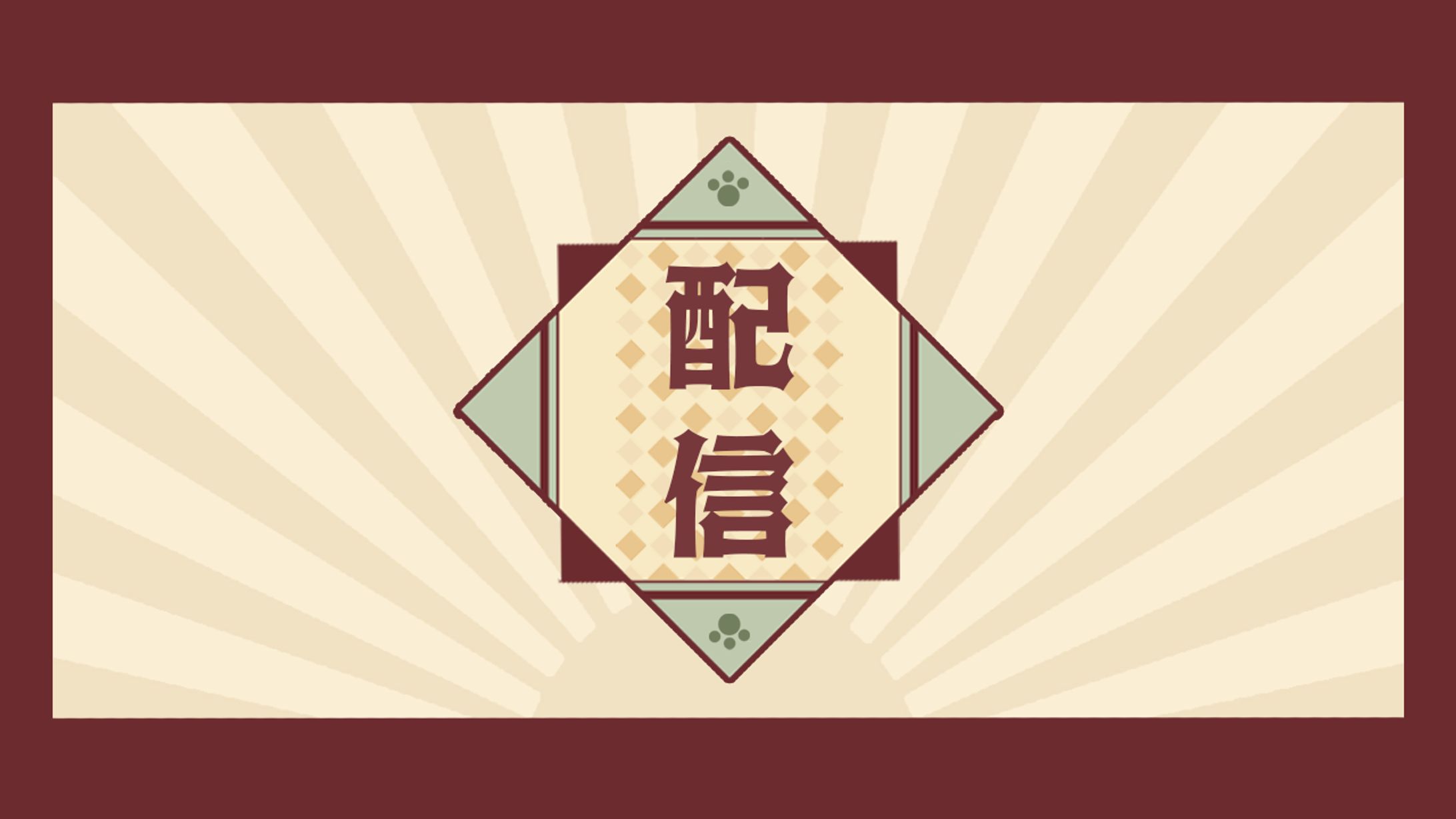 【和風レトロ配信ロゴ】-1