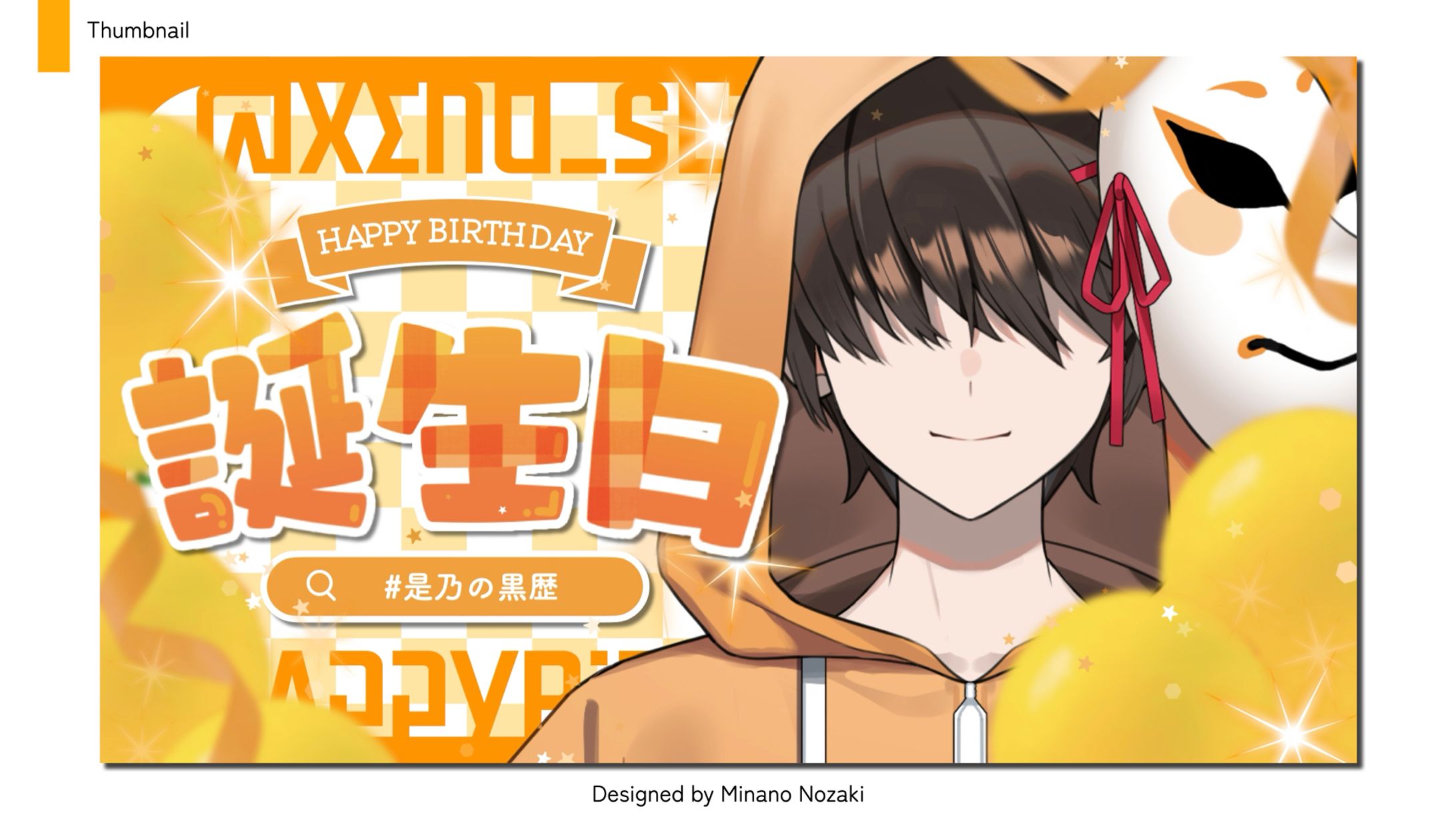 【thumbnail】生誕祭サムネイル | 是乃様-1