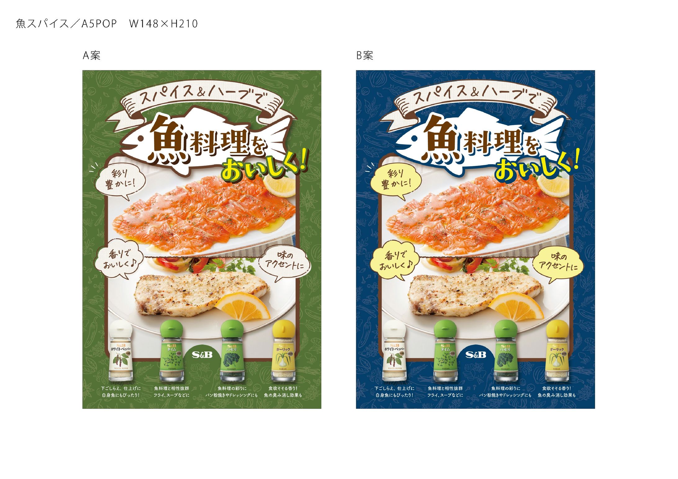 S&B 店頭POP・レシピカード・ポスター-1