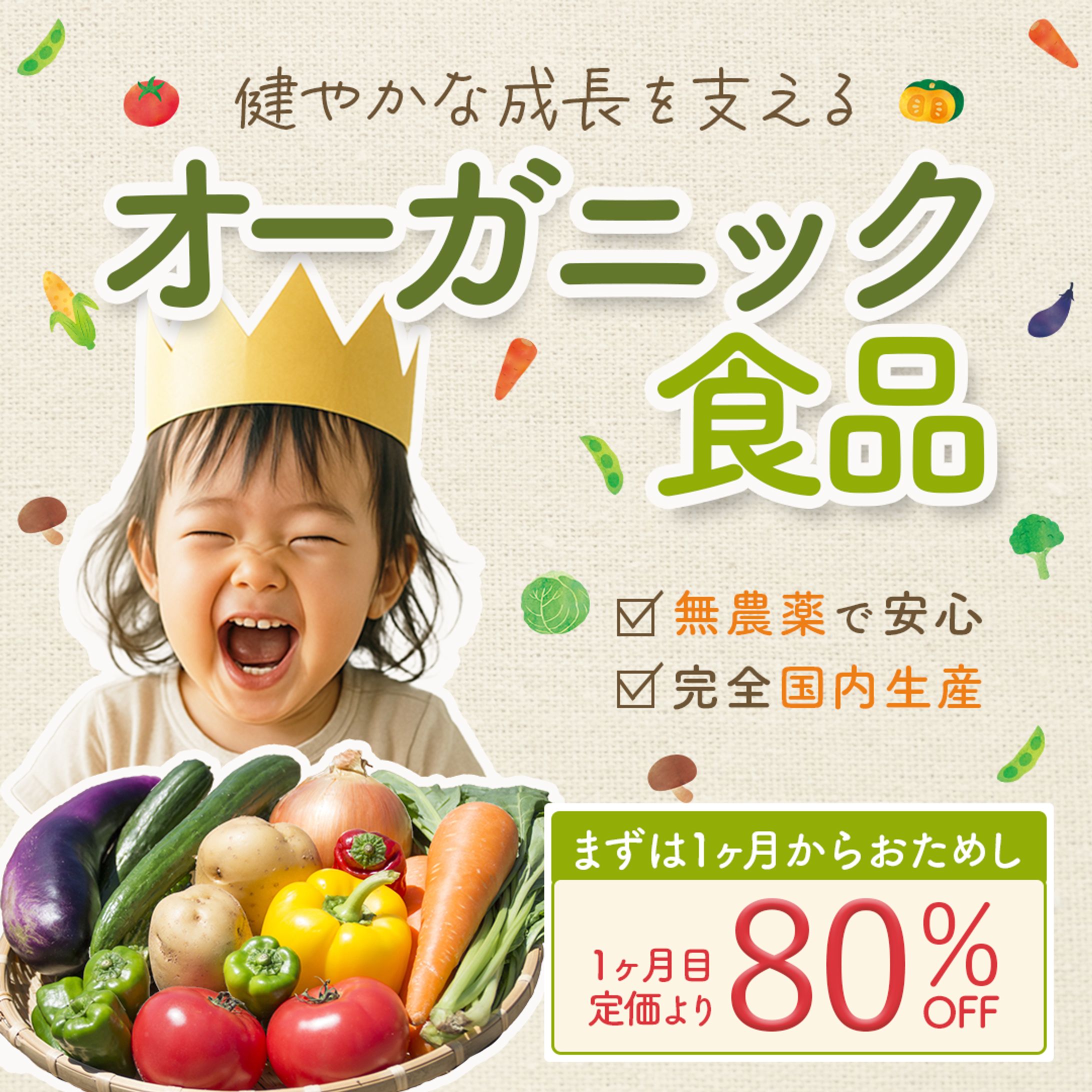 オーガニック食品広告バナー-1
