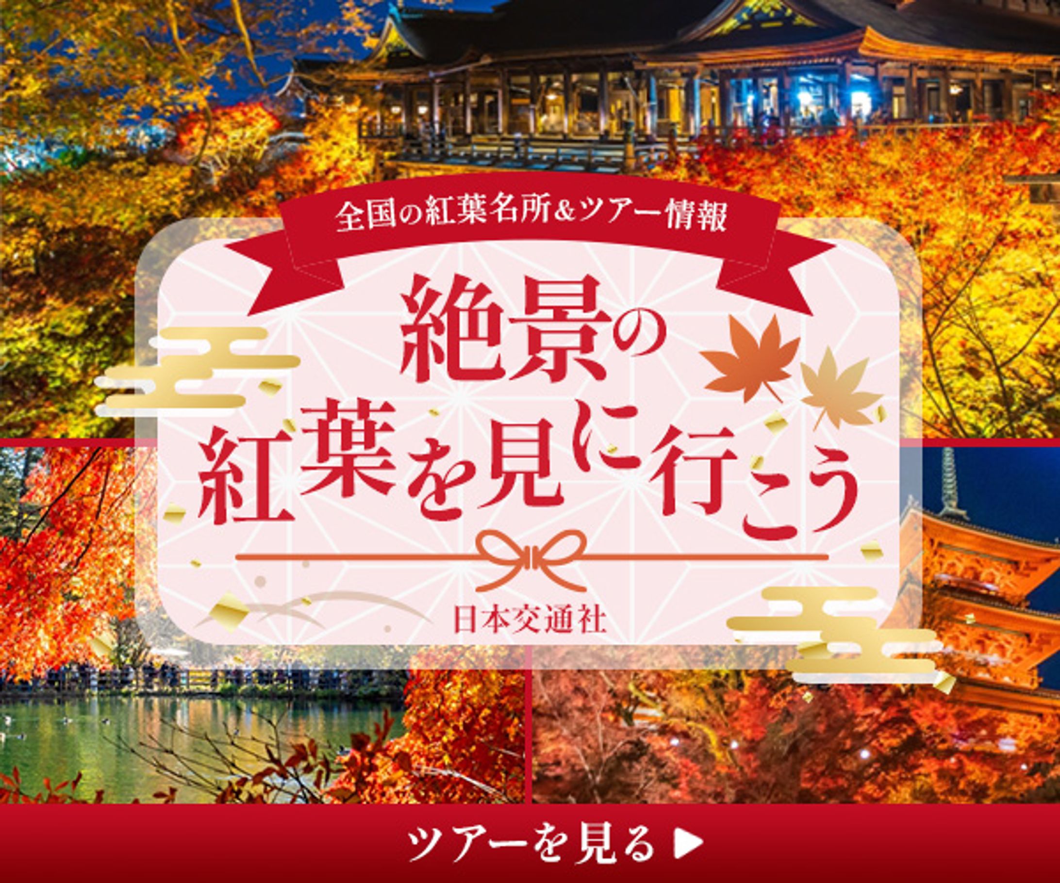 秋の紅葉ツアーバナー-1