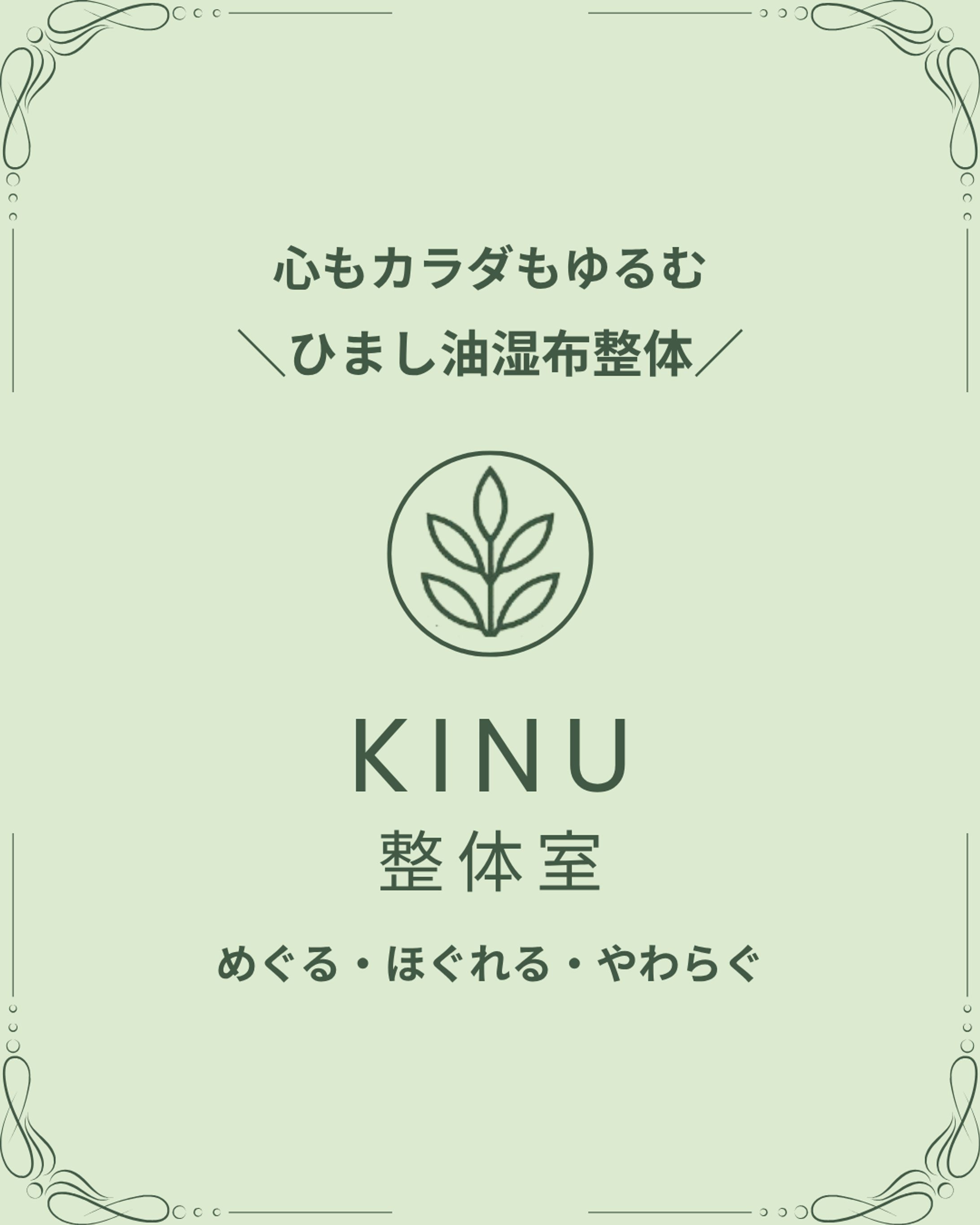 【想定クライアント】KINU整体室・フィード投稿-1