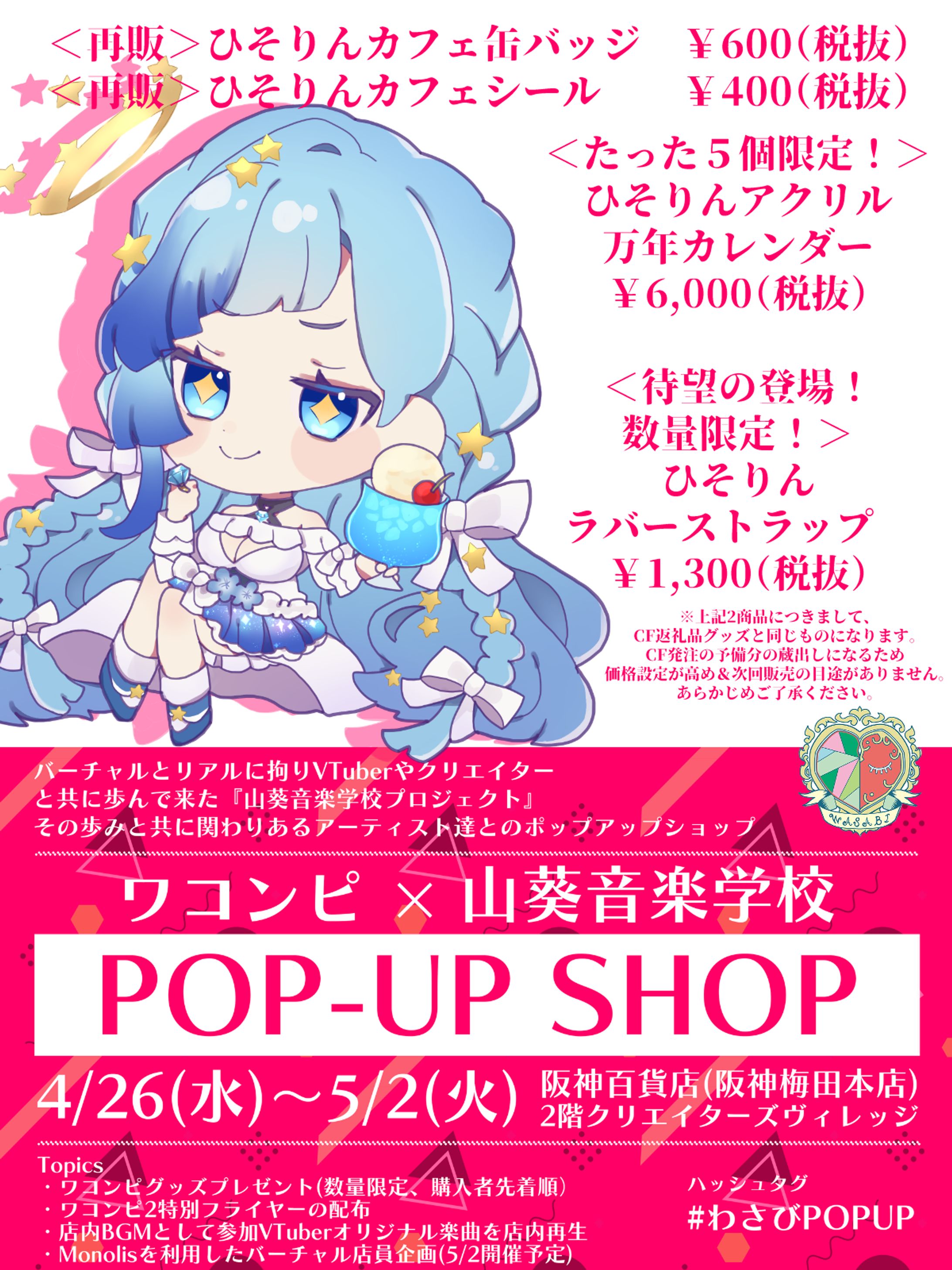 阪神百貨店 ワコンピ × 山葵音楽学校 POP UP SHOP出店！-1