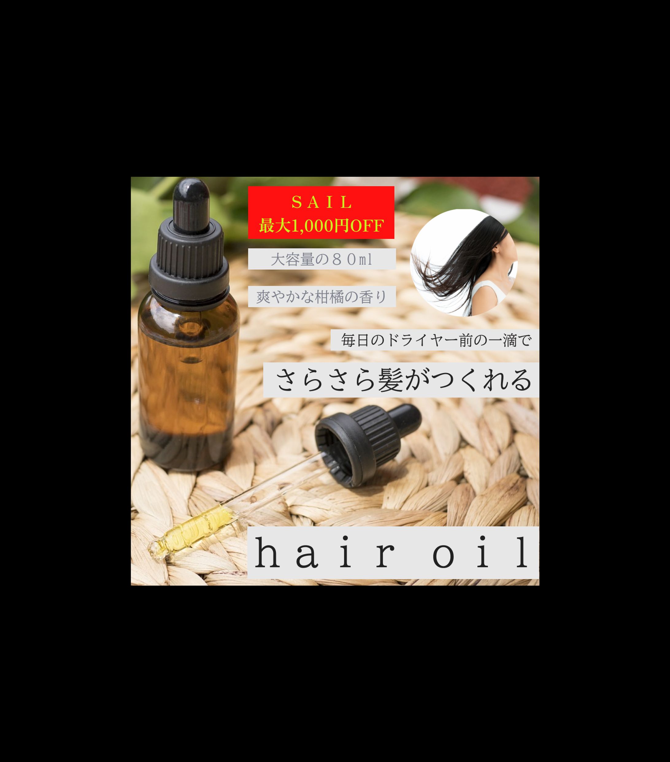 商品ページ（ヘアオイル）-1