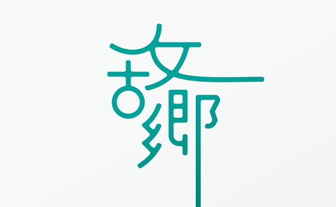 作字「故郷」