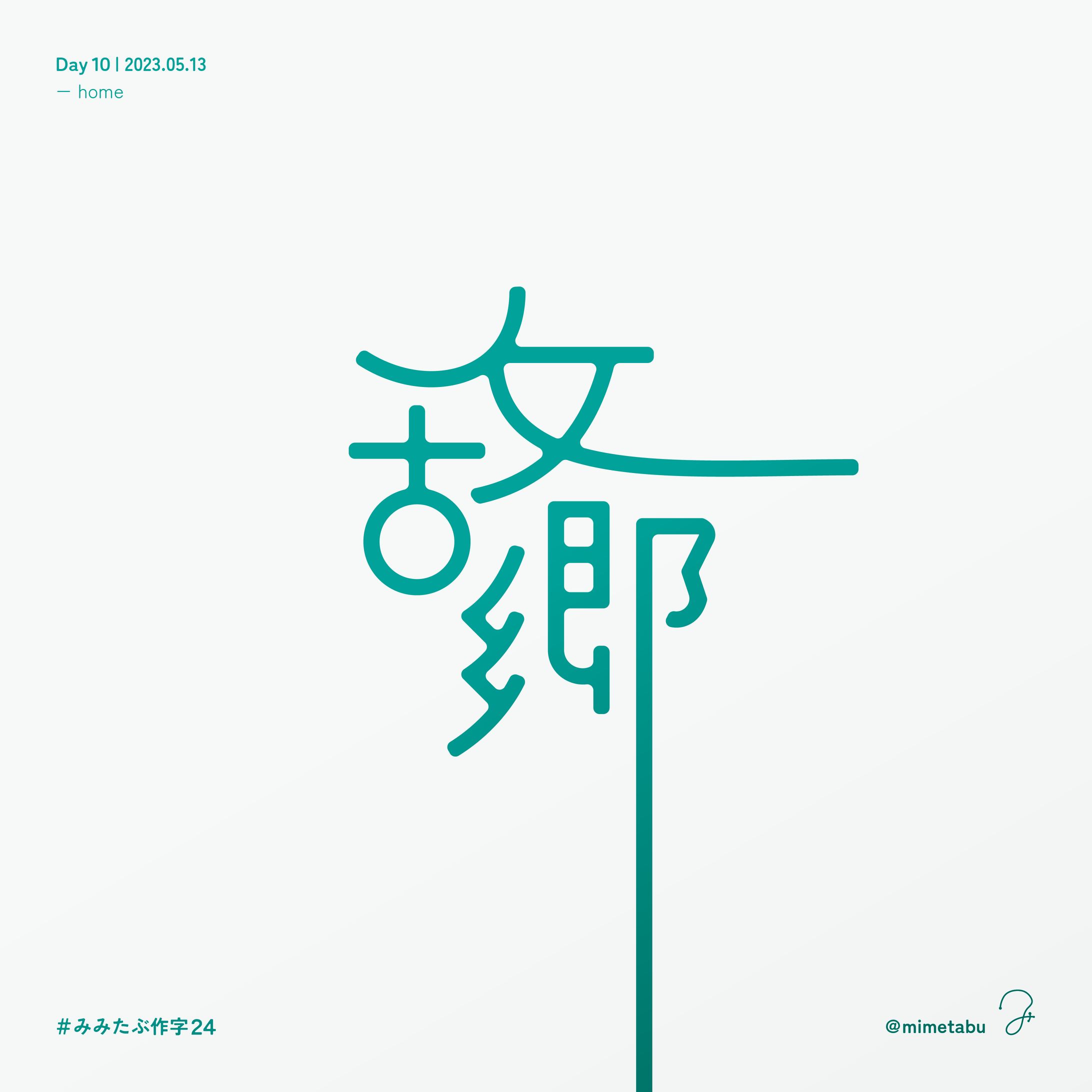 作字「故郷」-1