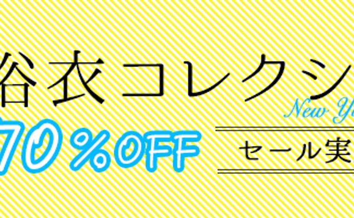 浴衣コレクション別バージョン