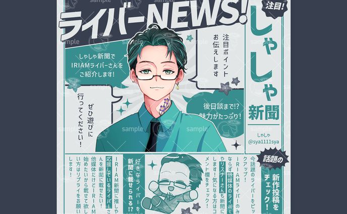 しゃしゃ様／IRIAM新聞広告