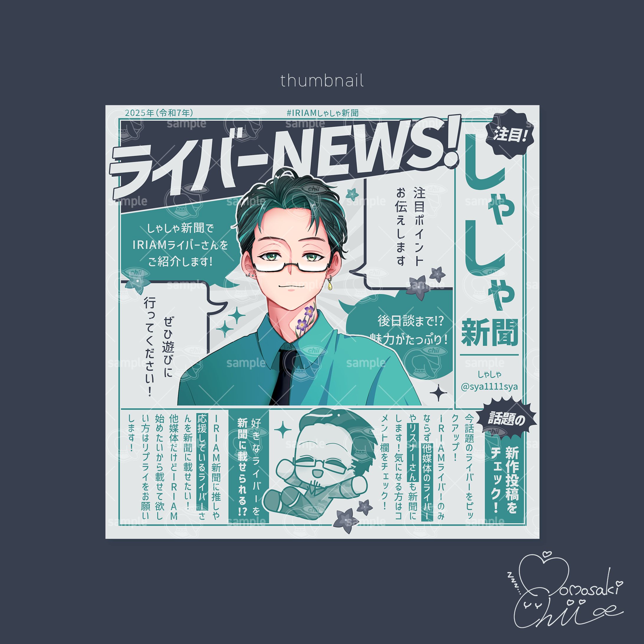 しゃしゃ様／IRIAM新聞広告-1