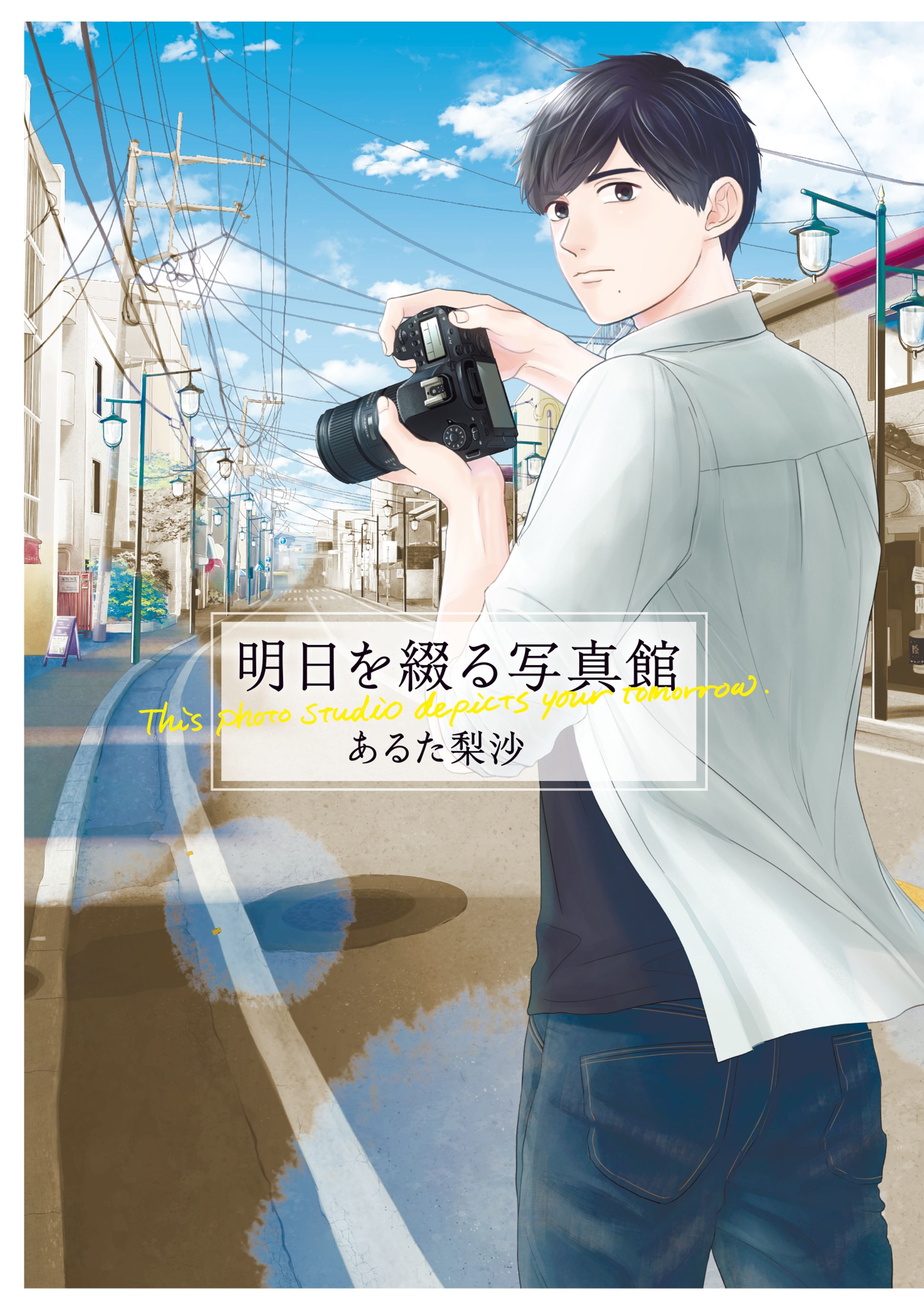 明日を綴る写真館/単行本/書影-1
