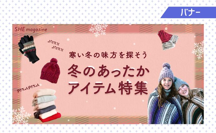 【課題】Webデザイン入門コース 「冬のあったかアイテム特集」