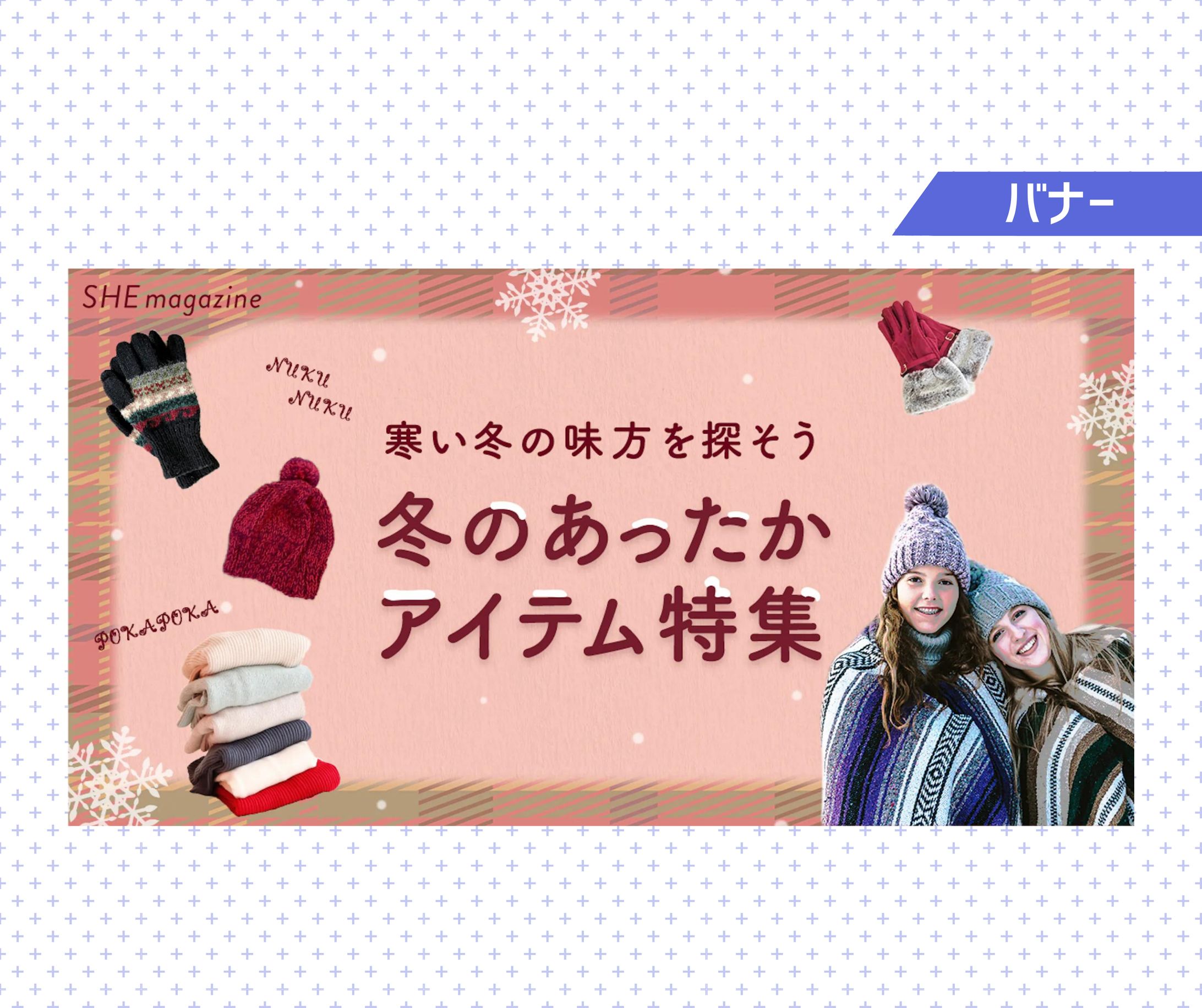 【課題】Webデザイン入門コース 「冬のあったかアイテム特集」-1