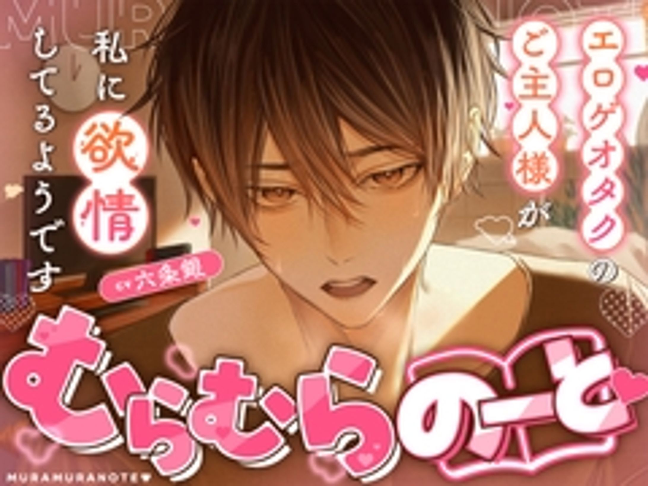 【30%OFF】むらむらのーと♡ 〜エロゲオタクのご主人様が私に欲情してるようです〜 [トリフォリウム] | DLsite がるまに-1