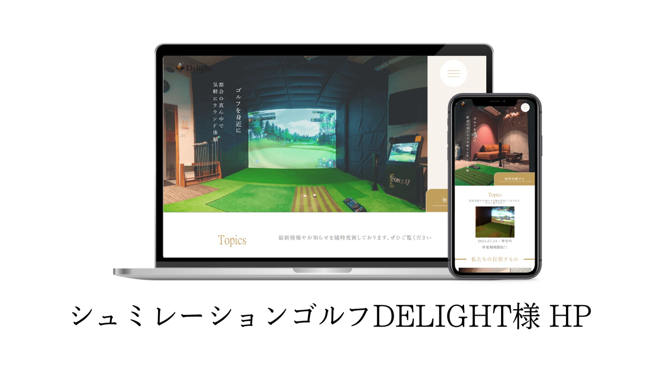 シュミレーションゴルフDelignt様ホームページ-1