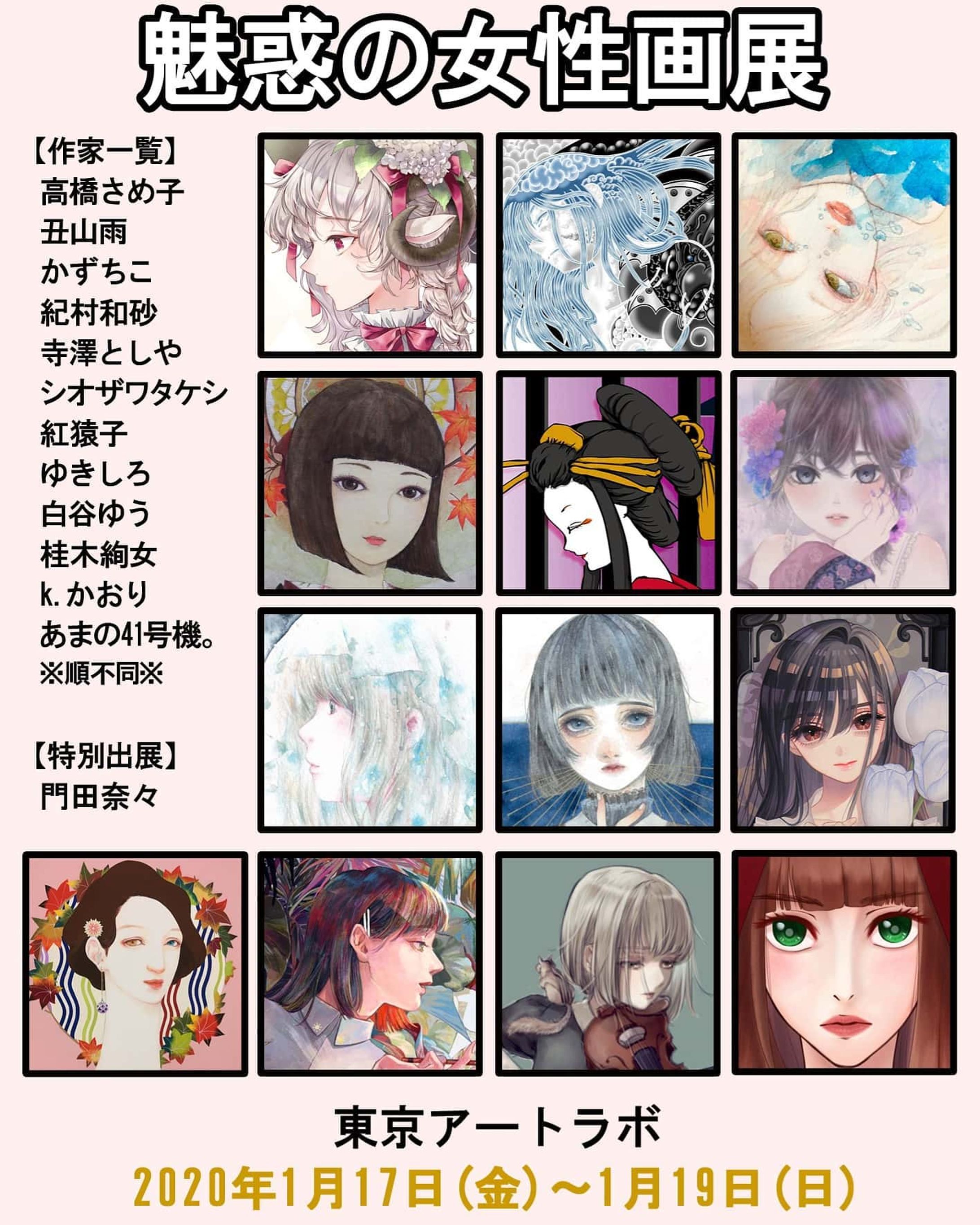 【展示会のご案内】
新年最初の展示会のご案内です😆 『第15回魅惑の女性画展』
■日程
1/17(金)～1/19(日)
12:00-18:00 ■会場
東京アートラボ（蒲田） ■入場無料■

詳細▶️https://t.co/eAQpm0mcF6 https://t.co/nxduvYpLYb https://t.co/6gXv0aqHtY

#展示会 #展示会巡り #exhibition #tokyo #tokyoart #tokyogallery #tokyoartlabo #東京 #東京展示会 #東京アートラボ #artist #artgallerytokyo #artwork #東京ギャラリー #東京ギャラリー巡り #digitalart #デジタルイラスト #デジタルイラスト #キャンバス #アート #ギャラリー #蒲田 #蒲田ギャラリー #デジタルアート #wacomcintiq13hd #wacom #wacomart #clipstudiopaint #clipstudiopaintex #illustration #digitalillustration-1