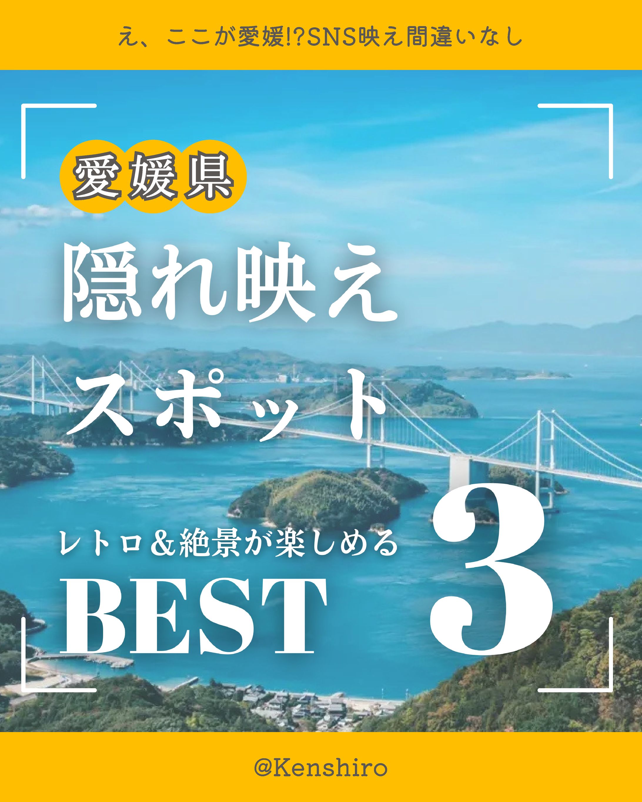 愛媛 おすすめ3選（Instagram投稿）-1
