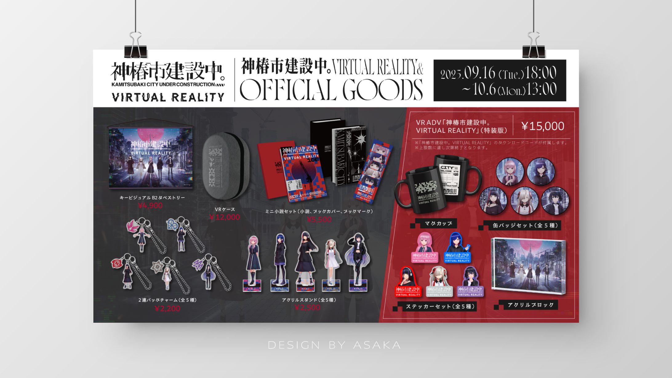 「神椿市建設中。VIRTUAL REALITY」 (2025年/オフィシャルグッズデザイン・告知画像）-1