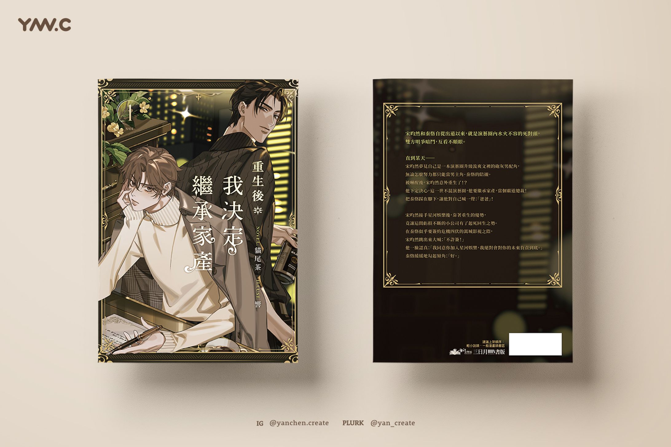 重生後我決定繼承家產1－三日月書版-1