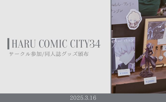 イベント｜HARU COMIC CITY 34
