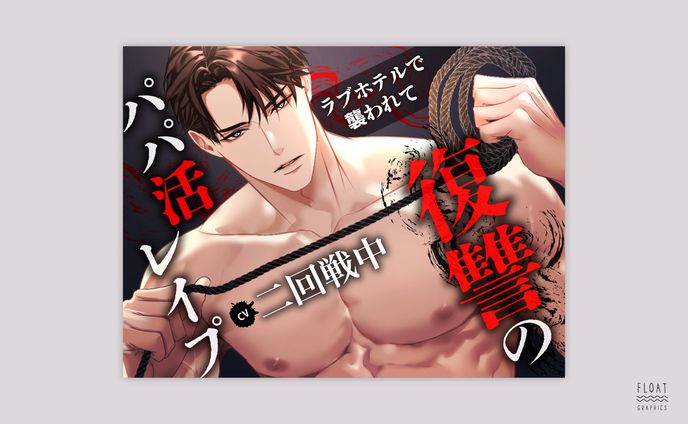 R18音声パッケージデザイン