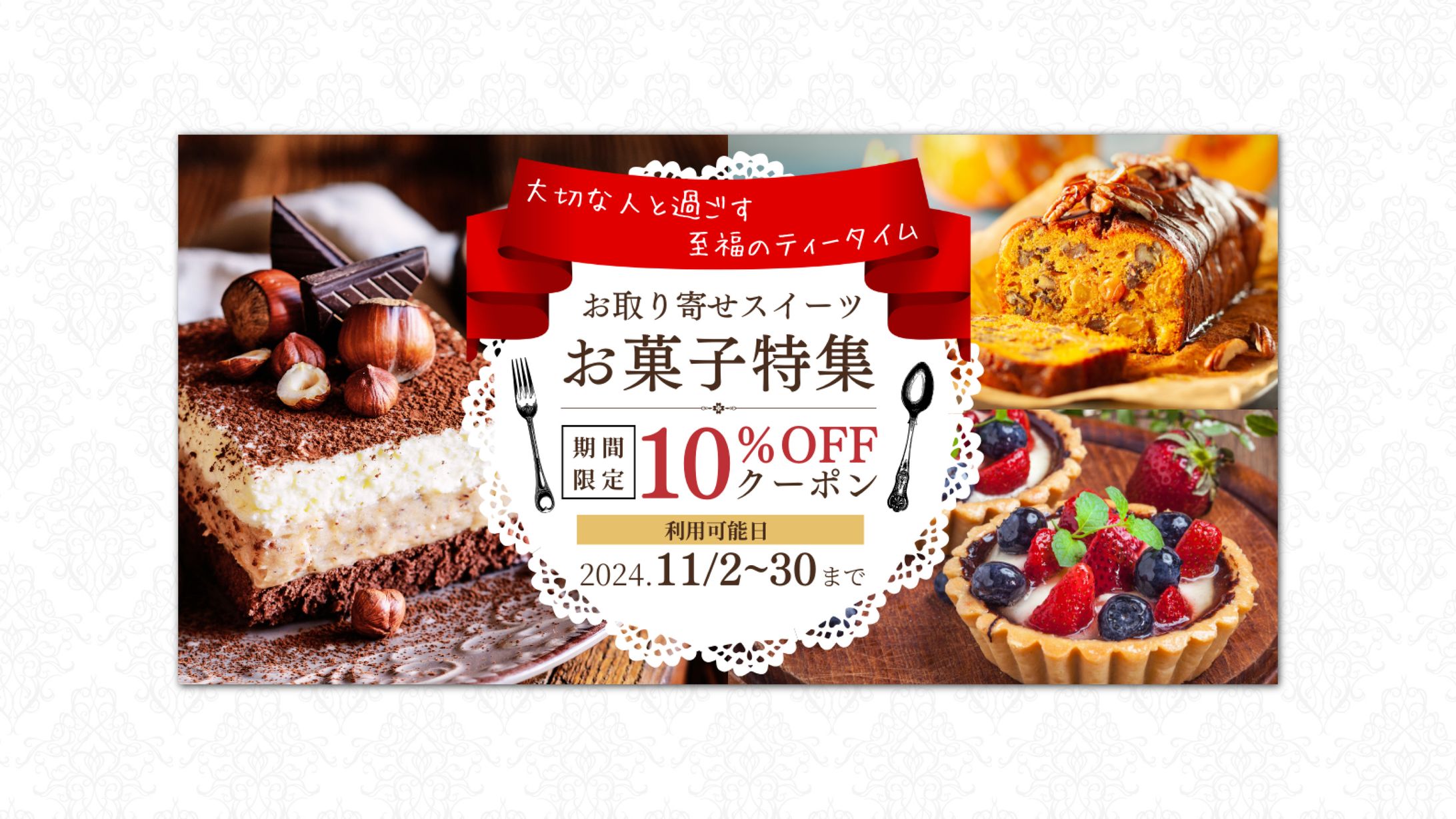 お取り寄せスイーツ特集バナー（デザアカ）-1