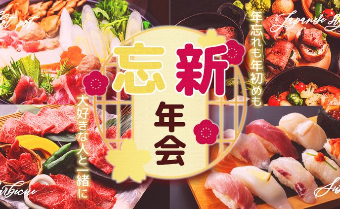 【採用】忘新年会