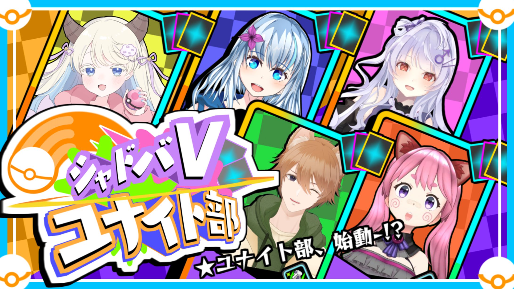 ポケモンユナイトコラボサムネ-1