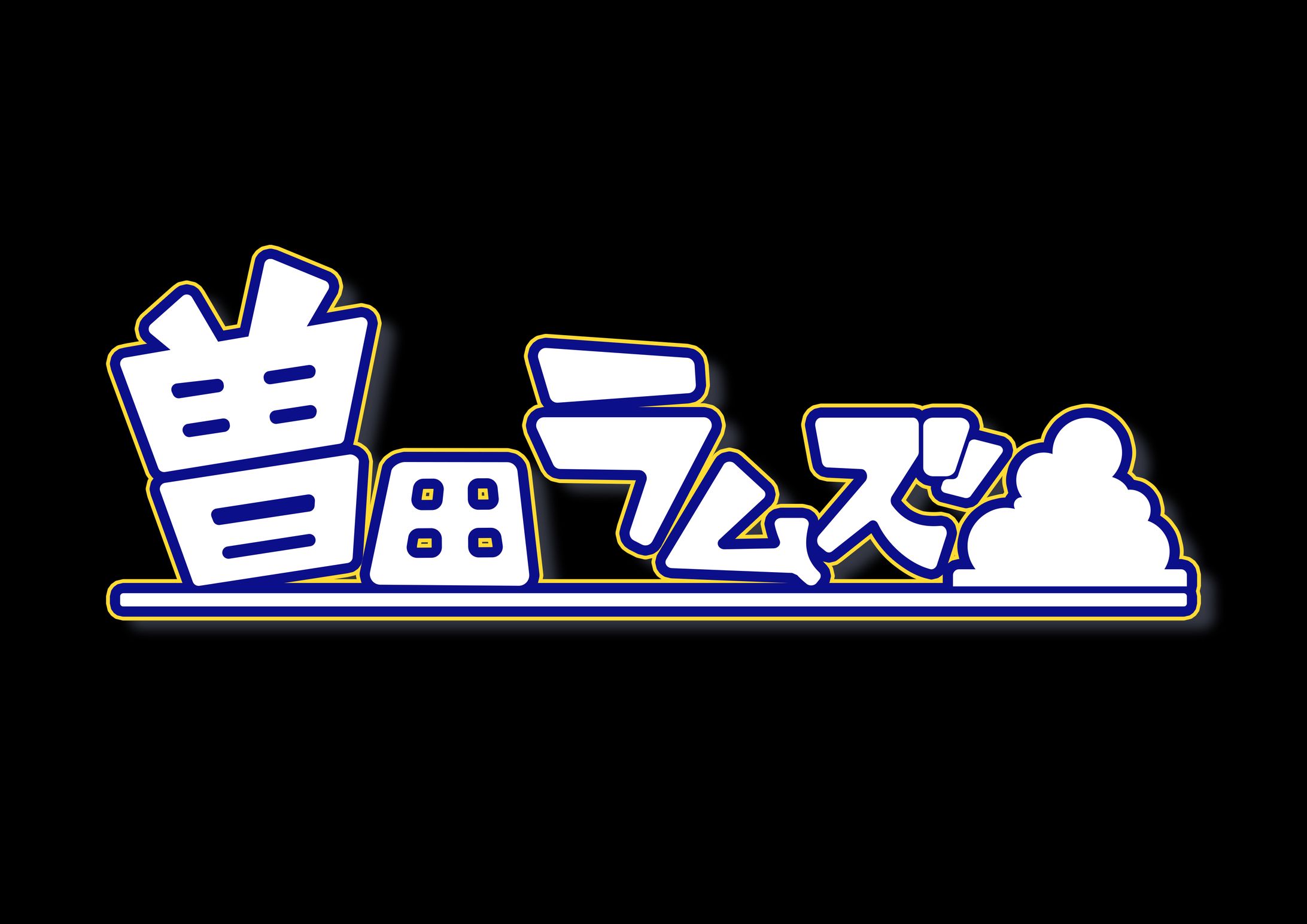 タイトルロゴデザイン制作-1