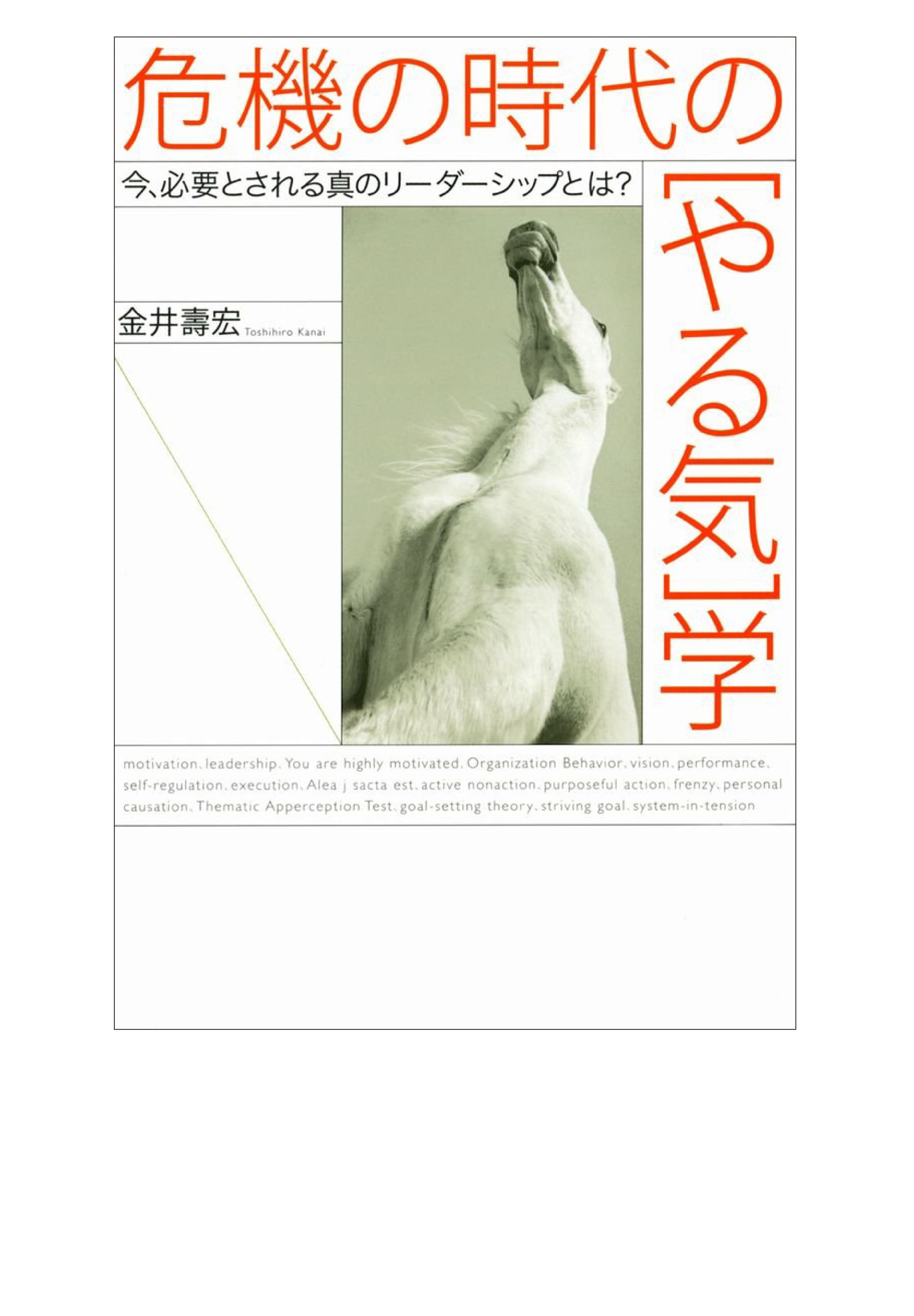 危機の時代の「やる気」学-1