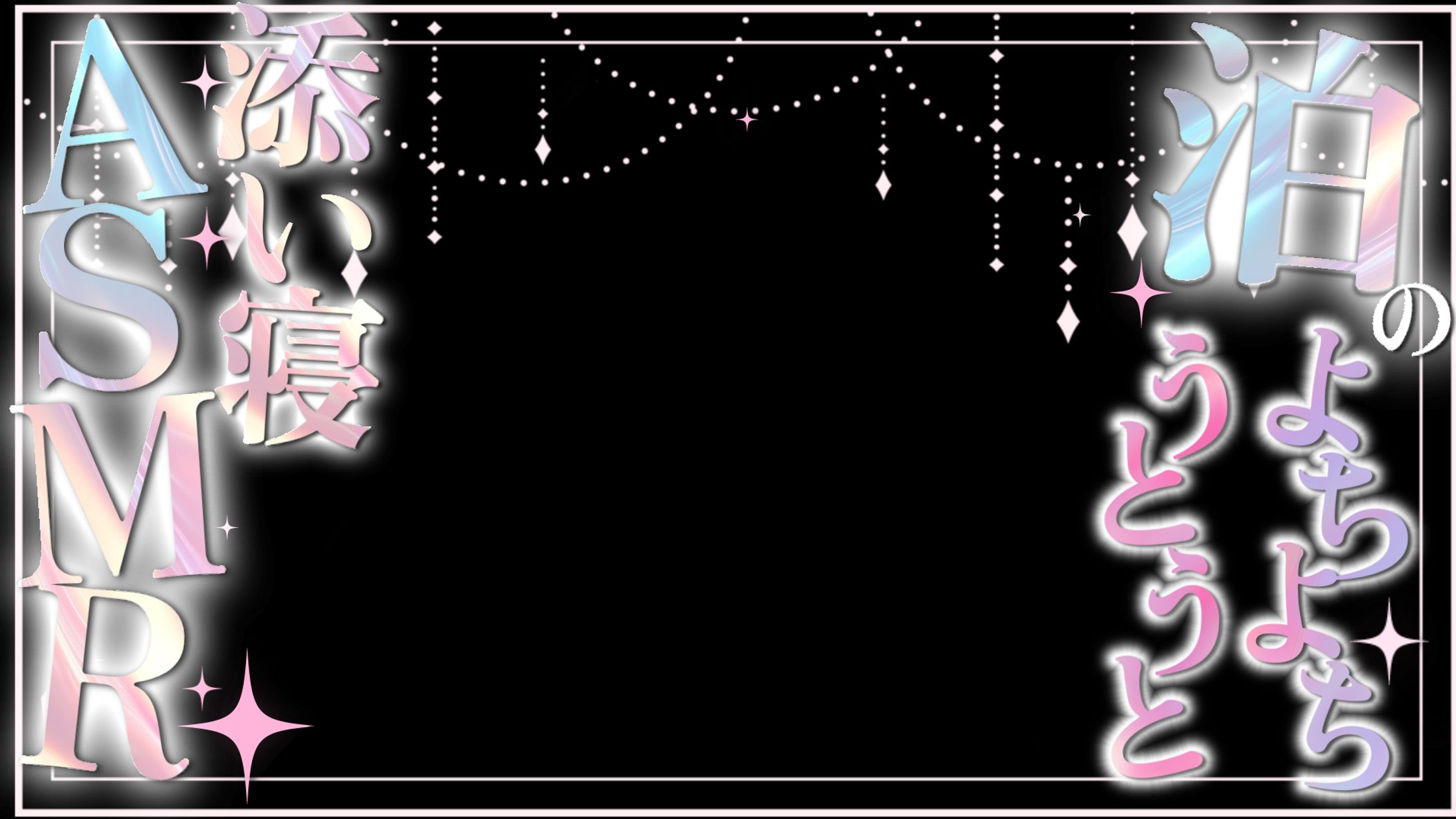 【白珠姫泊様】よちよちASMR-1