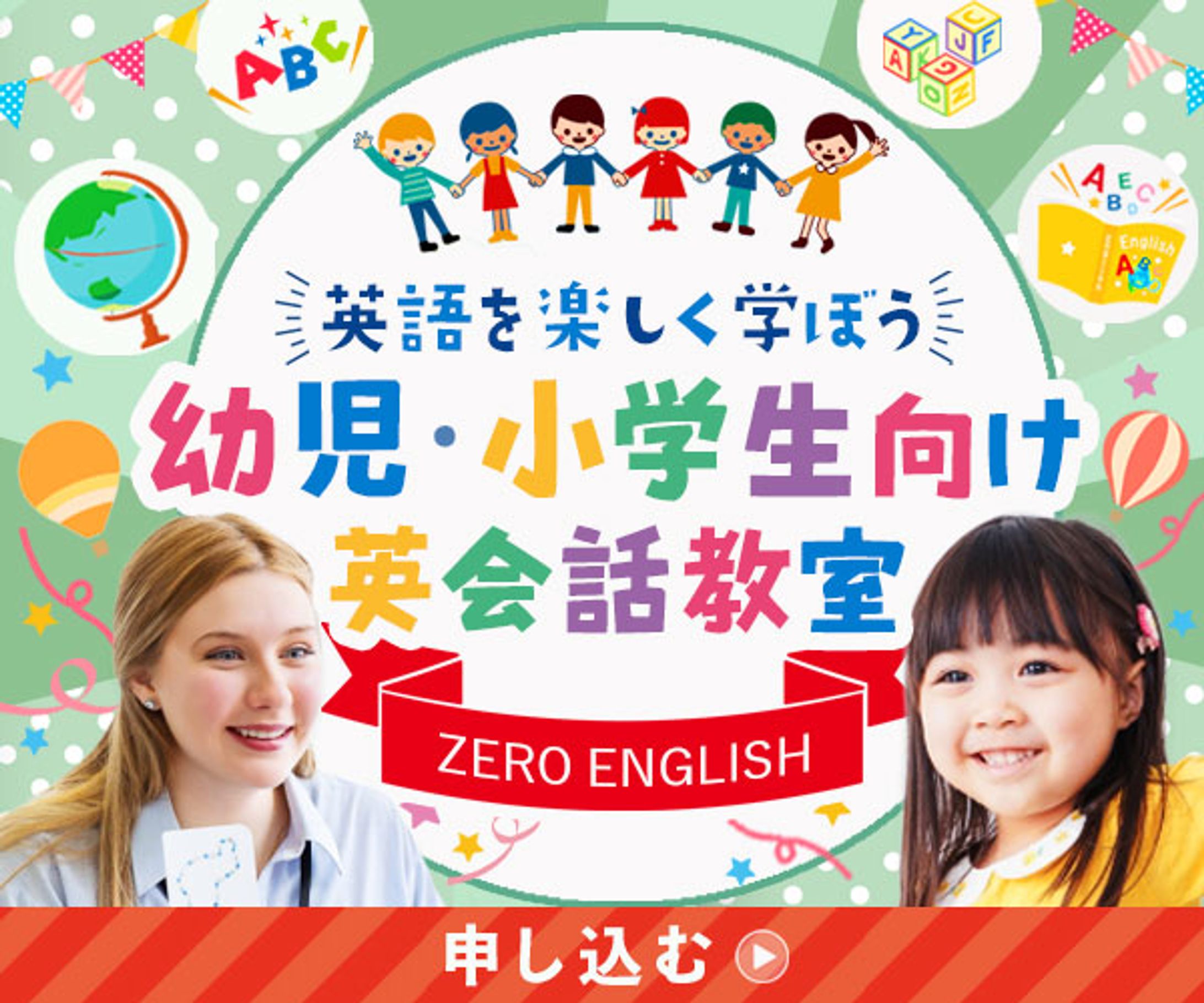 バナー：子ども向け英会話教室の募集バナー-1
