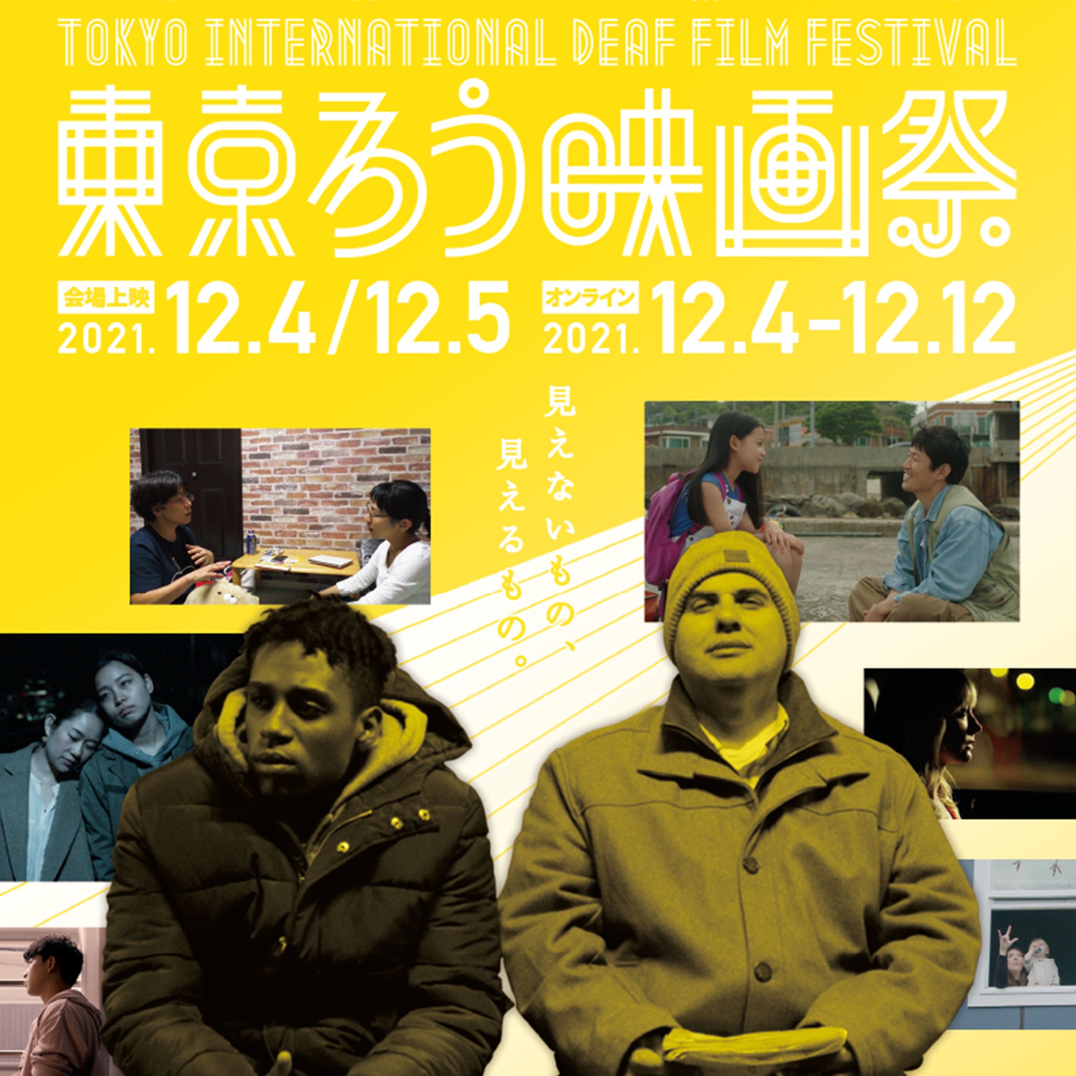 第3回東京国際ろう映画祭（2021）-1